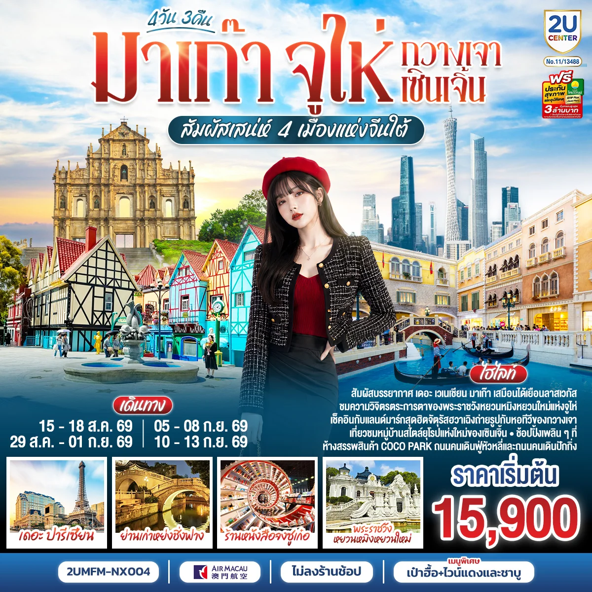 ทัวร์มาเก๊า จูไห่ กวางเจา เซินเจิ้น สัมผัสเสน่ห์ 4 เมืองแห่งจีนใต้ 4วัน 3คืน (NX)