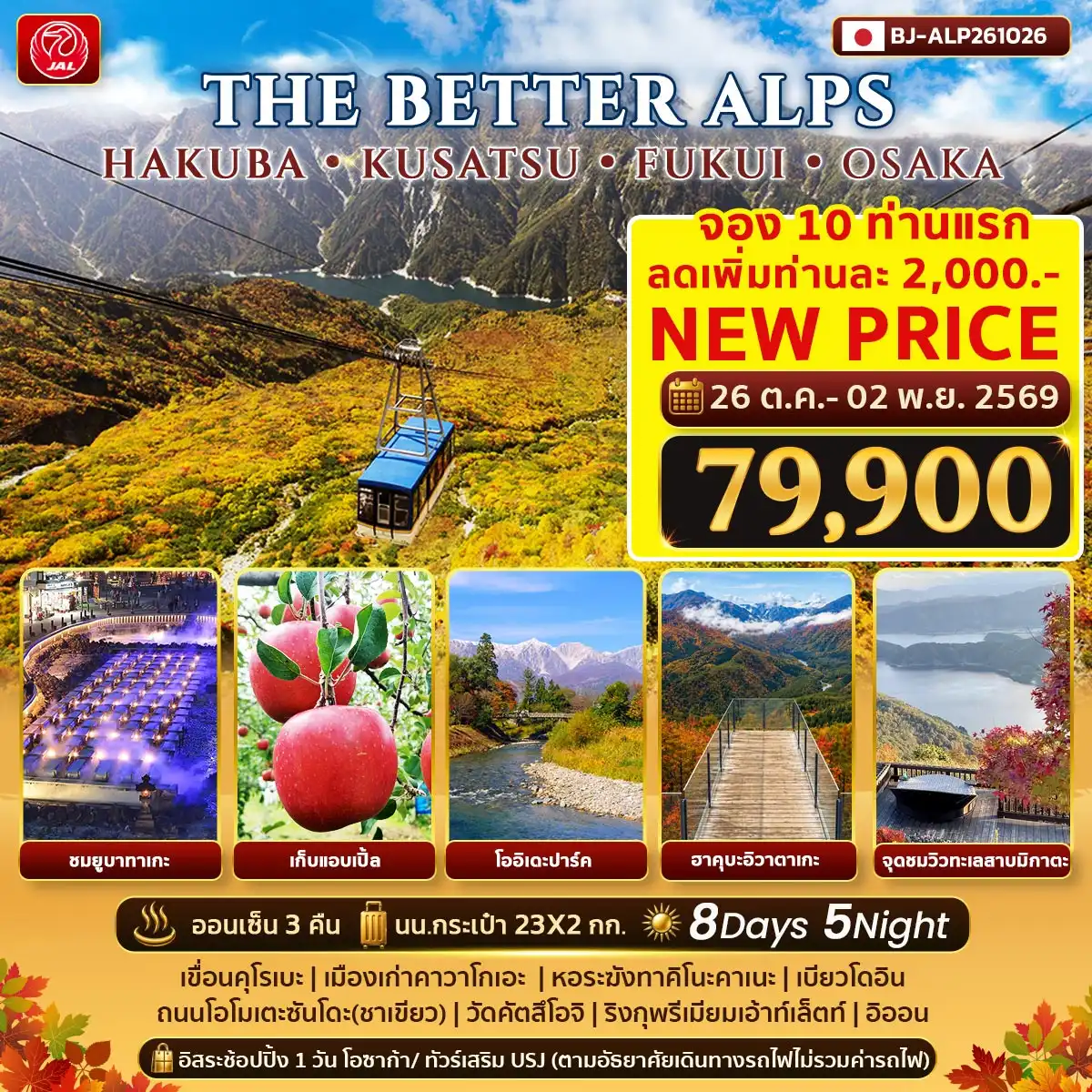 ทัวร์ญี่ปุ่น THE BETTER ALPS HAKUBA KUSATSU FUKUI OSAKA 8วัน 5คืน (JL)ป