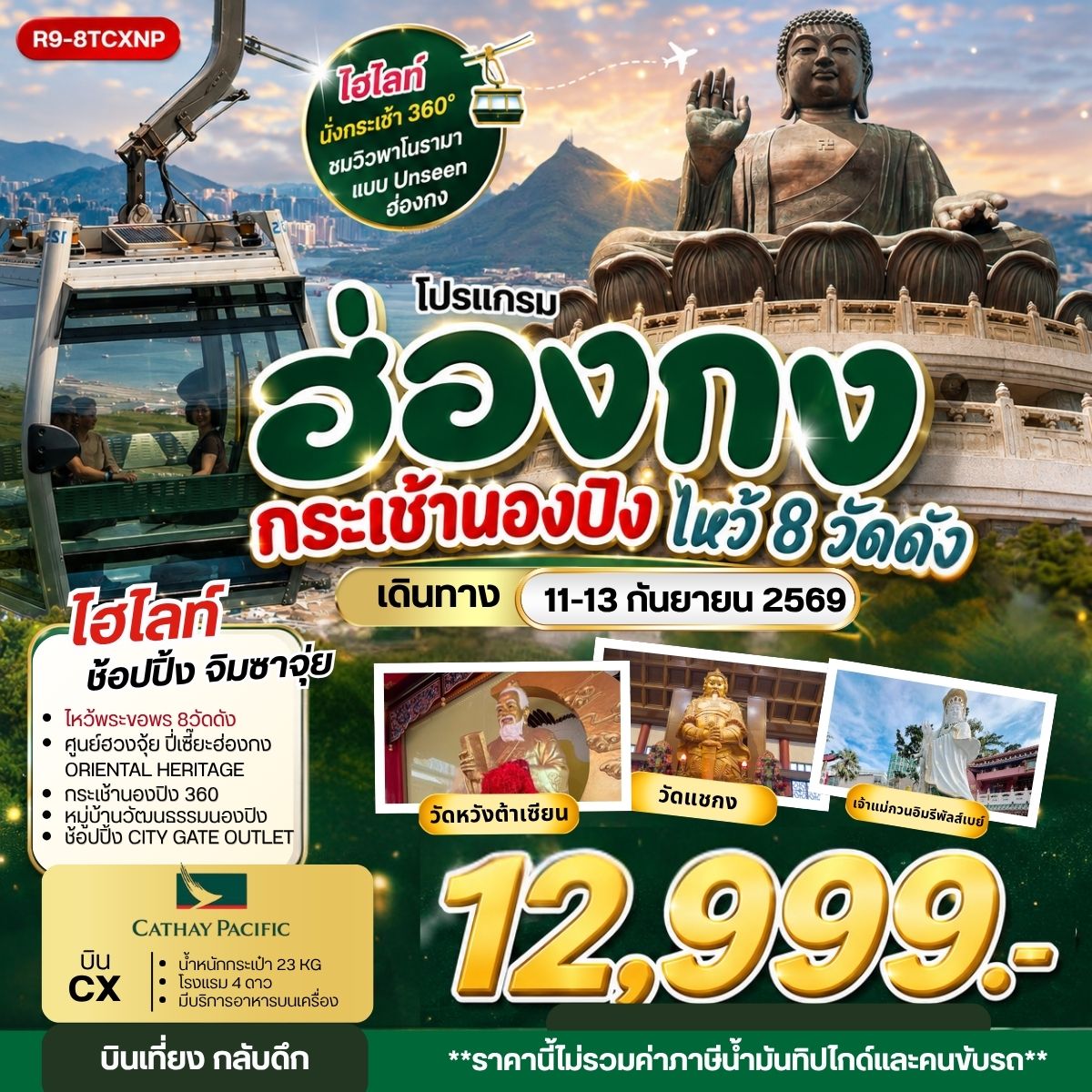 ทัวร์ฮ่องกง กระเช้านองปิง ไหว้ 8 วัดดัง **ยังไม่รวมภาษีน้ำมัน 2,000 บาท** 3วัน 2คืน (CX)