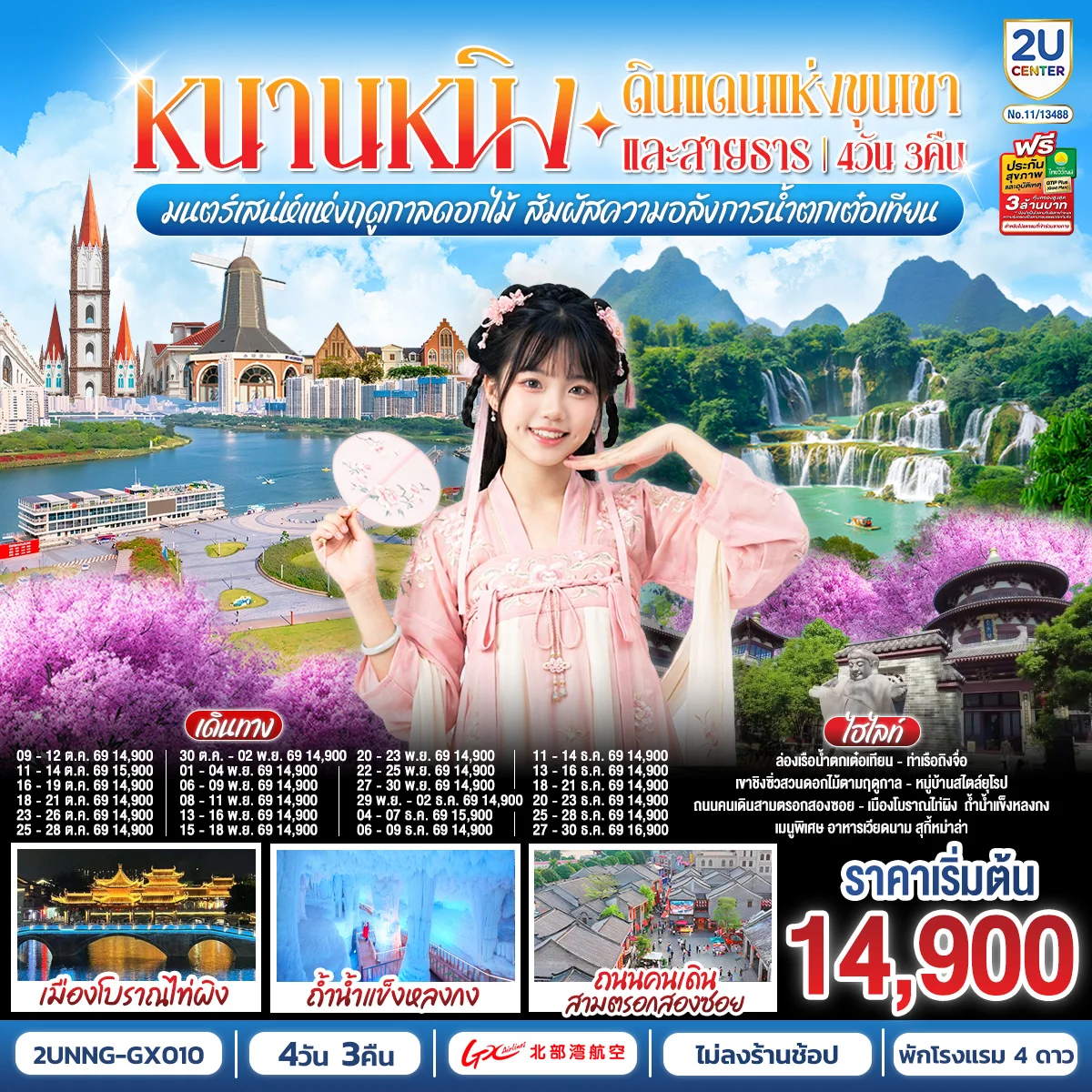 ทัวร์จีน หนานหนิง ดินแดนแห่งขุนเขาและสายธาร มนต์เสน่ห์แห่งฤดูกาลดอกไม้ สัมผัสความอลังการน้ำตกเต๋อเทียน  4วัน 3คืน (GX)