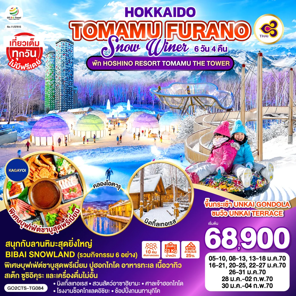 ทัวร์ญี่ปุ่น HOKKAIDO TOMAMU FURANO SNOW WINTER 6วัน 4คืน (TG)