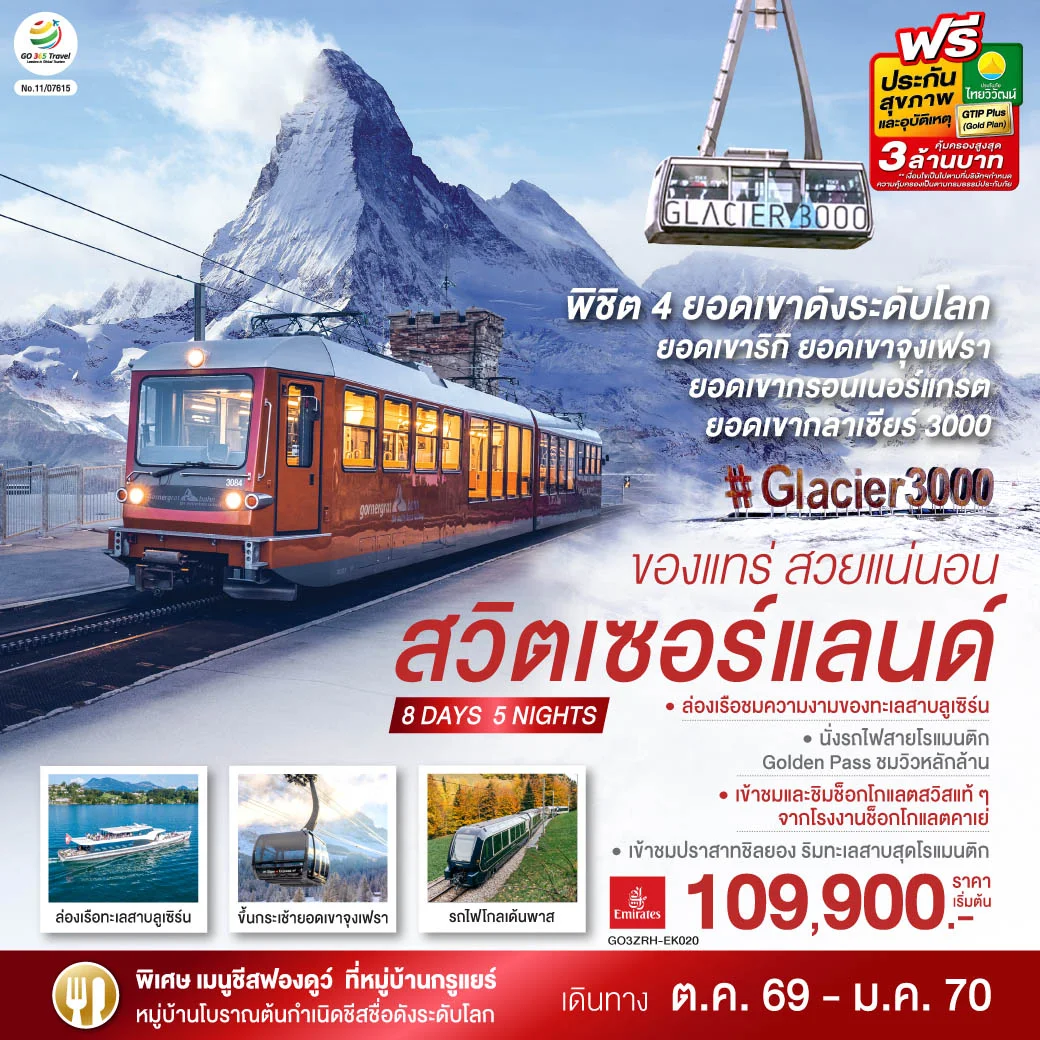 ทัวร์สวิตเซอร์แลนด์  ของแทร่ สวยแน่นอน 8วัน 5คืน (EK)