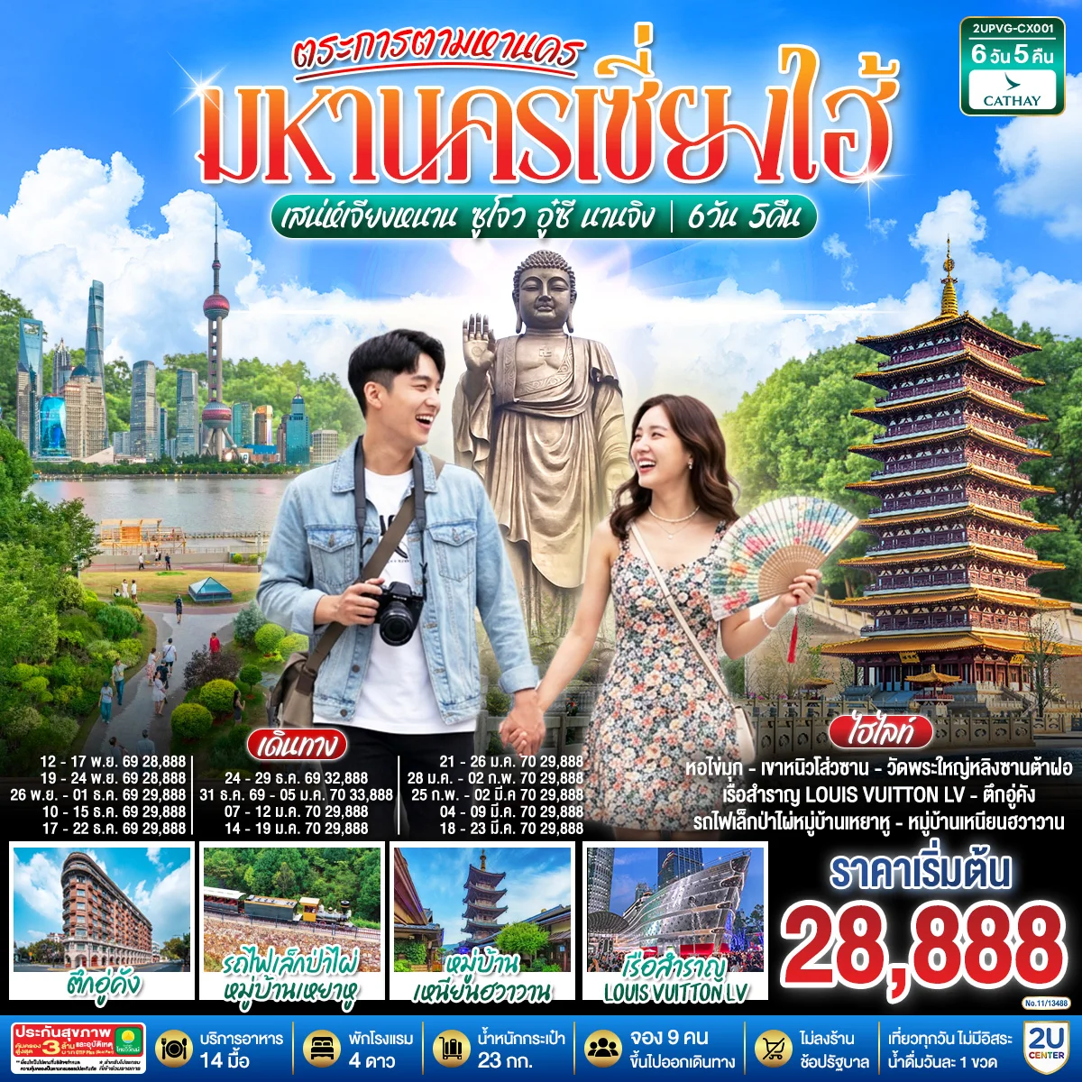 ทัวร์จีน ตระการตามหานครเซี่ยงไฮ้  เสน่ห์เจียงหนาน ซูโจว อู๋ซี นานจิง 6วัน 5คืน (CX)