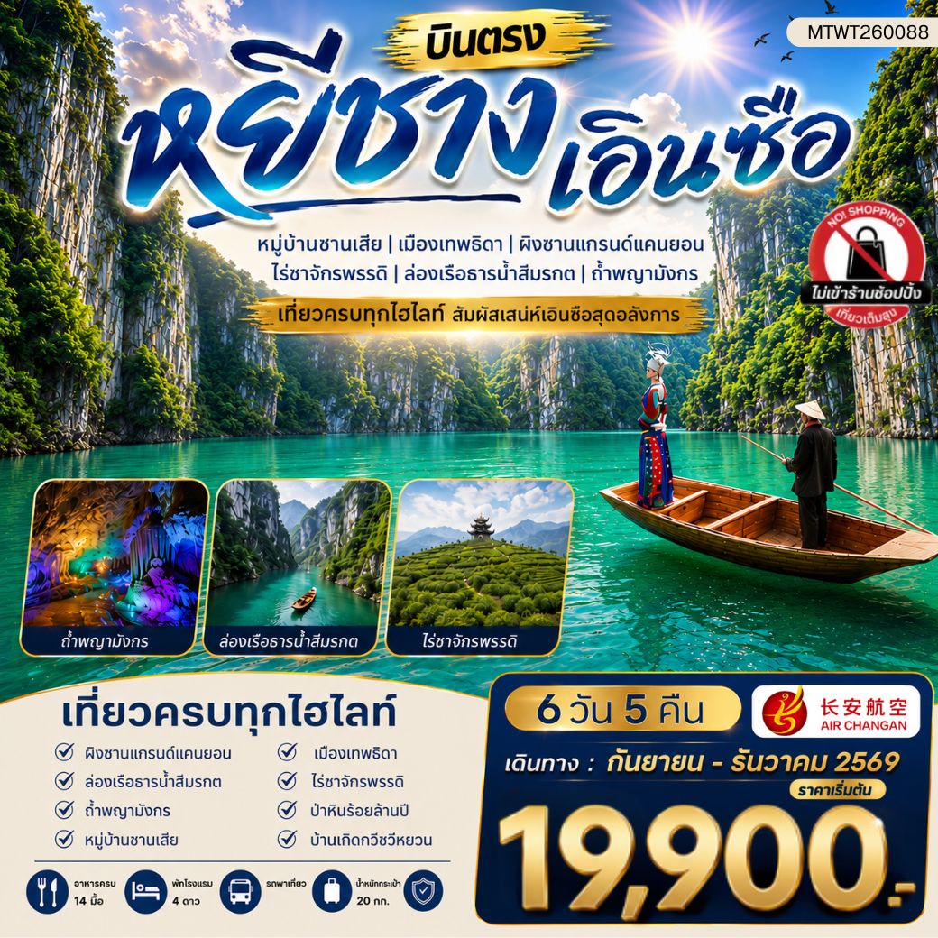 ทัวร์จีน เมืองหยีชาง หมู่บ้านซานเสีย เอินซือ เมืองเทพธิดา ผิงซานแกรนด์แคนยอน ไร่ชาจักรพรรดิ์ ถ้ำพญามังกร 6วัน 5คืน (9H) ไม่เข้าร้าน