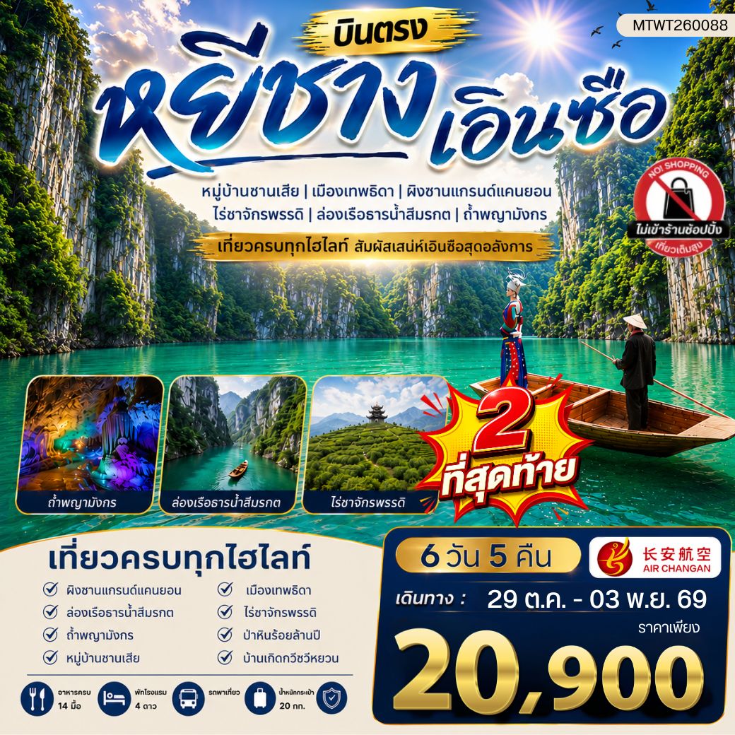 ทัวร์จีน เมืองหยีชาง หมู่บ้านซานเสีย เอินซือ เมืองเทพธิดา  ผิงซานแกรนด์แคนยอน ไร่ชาจักรพรรดิ์ ถ้ำพญามังกร  ไม่เข้าร้าน 6วัน 5คืน (9H)