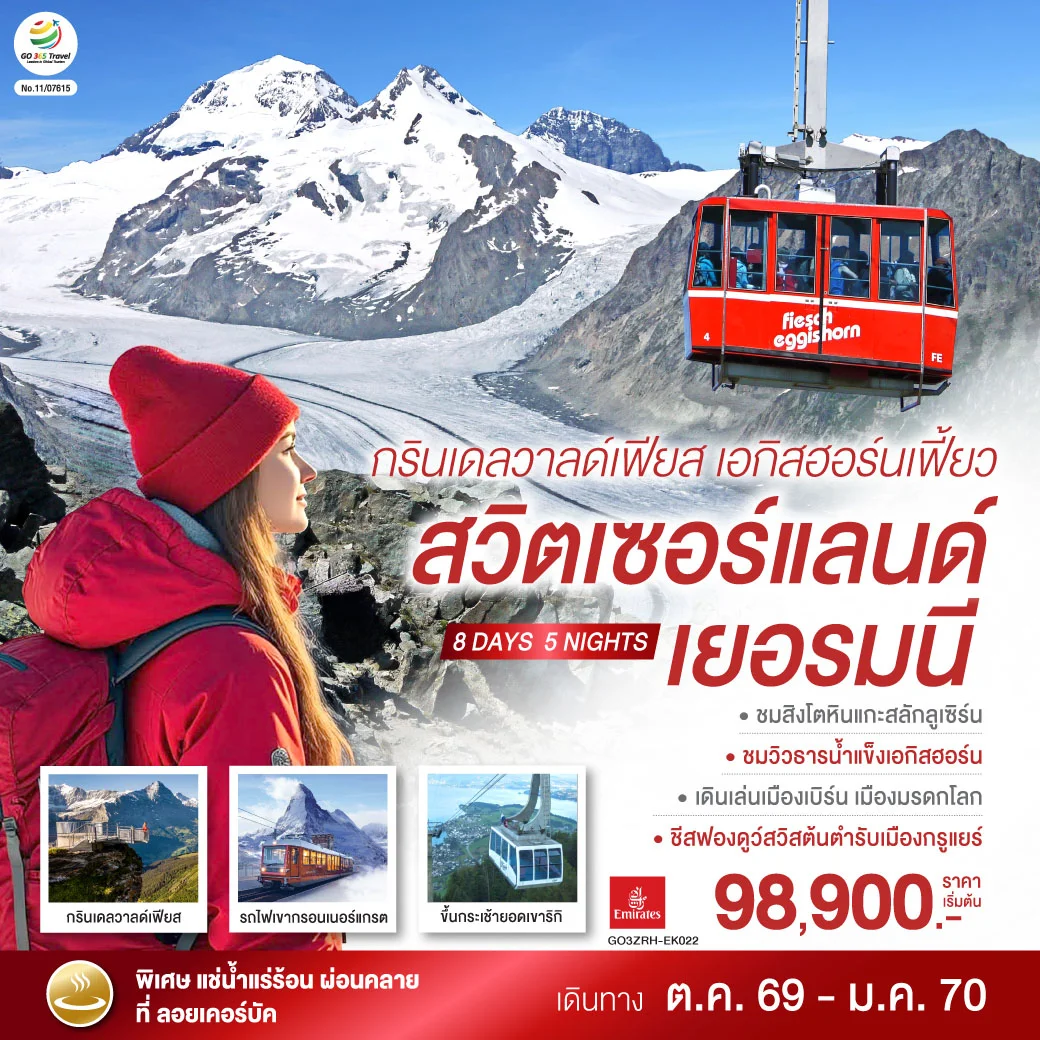 ทัวร์สวิตเซอร์แลนด์ กรินเดลวาลด์เฟียส เอกิสฮอร์นเฟี้ยว สวิตเซอร์แลนด์ เยอรมนี 8วัน 5คืน (EK)