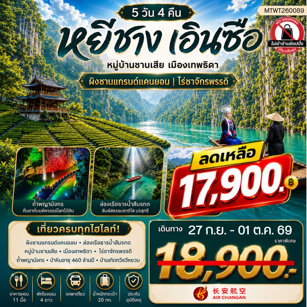 ทัวร์จีน เมืองหยีชาง หมู่บ้านซานเสีย เมืองเอินซือ เมืองเทพธิดา  ผิงซานแกรนด์แคนยอน ไร่ชาจักรพรรดิ์ ถ้ำเกล็ดมังกร 5วัน 4คืน (9H) ไม่เข้าร้าน