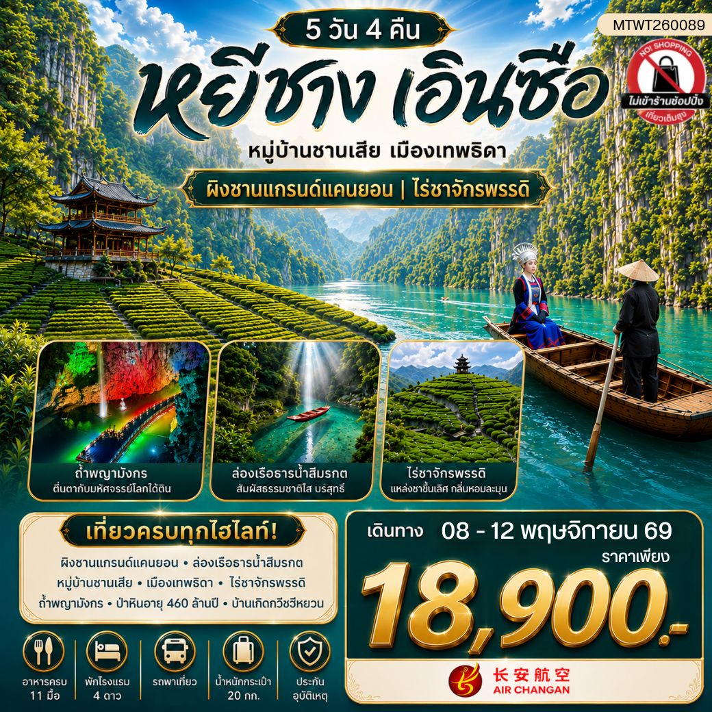 ทัวร์จีน เมืองหยีชาง หมู่บ้านซานเสีย เมืองเอินซือ เมืองเทพธิดา  ผิงซานแกรนด์แคนยอน ไร่ชาจักรพรรดิ์ ถ้ำเกล็ดมังกร 5วัน 4คืน (9H) ไม่เข้าร้าน