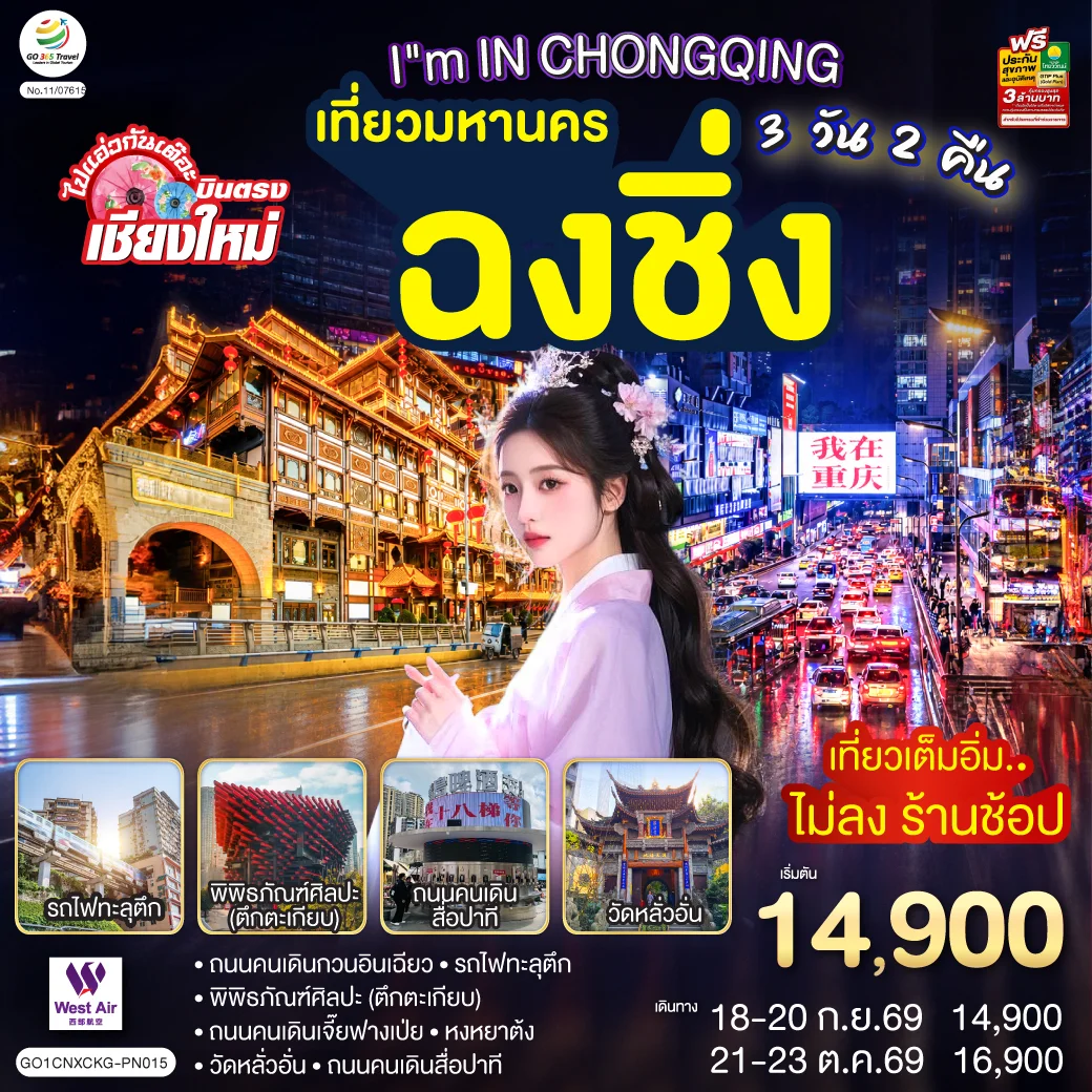 ทัวร์จีน บินตรงเชียงใหม่ I'M IN CHONGQING เที่ยวมหานคร..ฉงชิ่ง 3วัน 2คืน (PN)