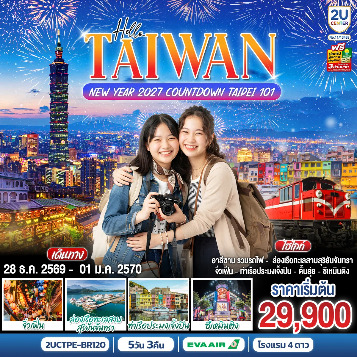 ทัวร์ไต้หวัน HELLO TAIWAN NEW YEAR 2027 Countdown Taipei 101 5วัน 3คืน (BR)