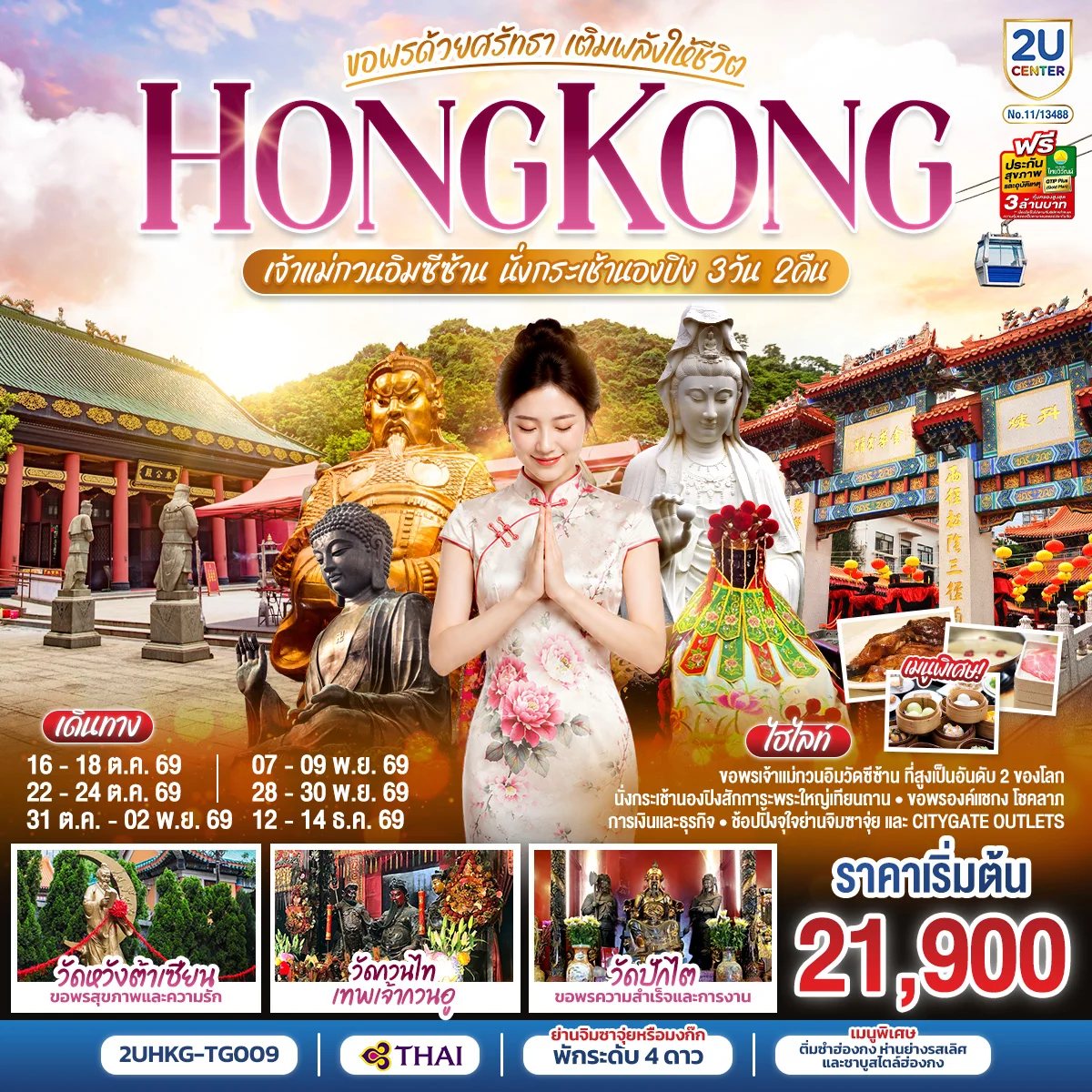 ทัวร์ฮ่องกง HONGKONG เจ้าแม่กวนอิมซีซ้าน นั่งกระเช้านองปิง ขอพรด้วยศรัทธา เติมพลังให้ชีวิต 3วัน 2คืน (TG)