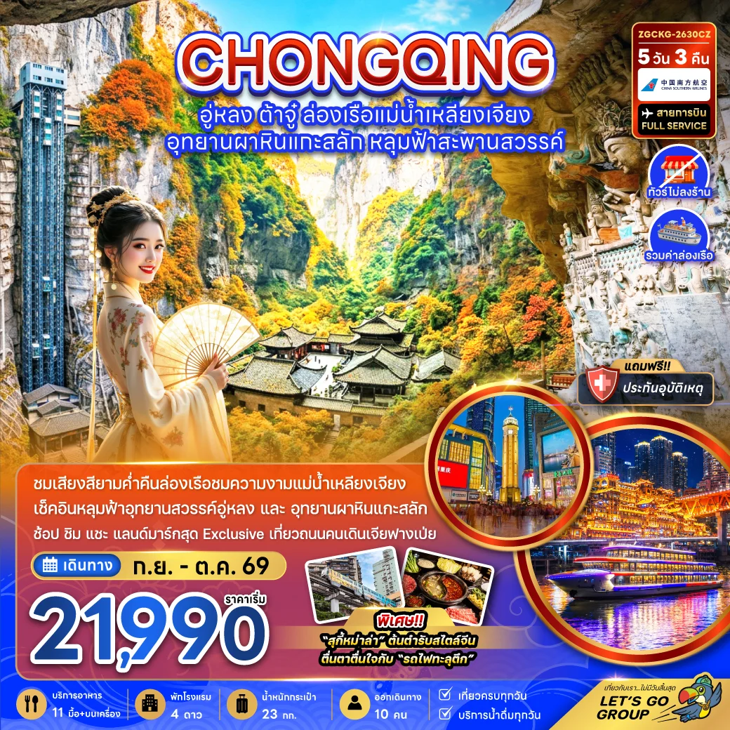 ทัวร์จีน ฉงชิ่ง อู่หลง ต้าจู๋ ล่องเรือแม่น้ำเหลียงเจียง (ไม่ลงร้าน-รวมล่องเรือ) 5วัน 3คืน (CZ)