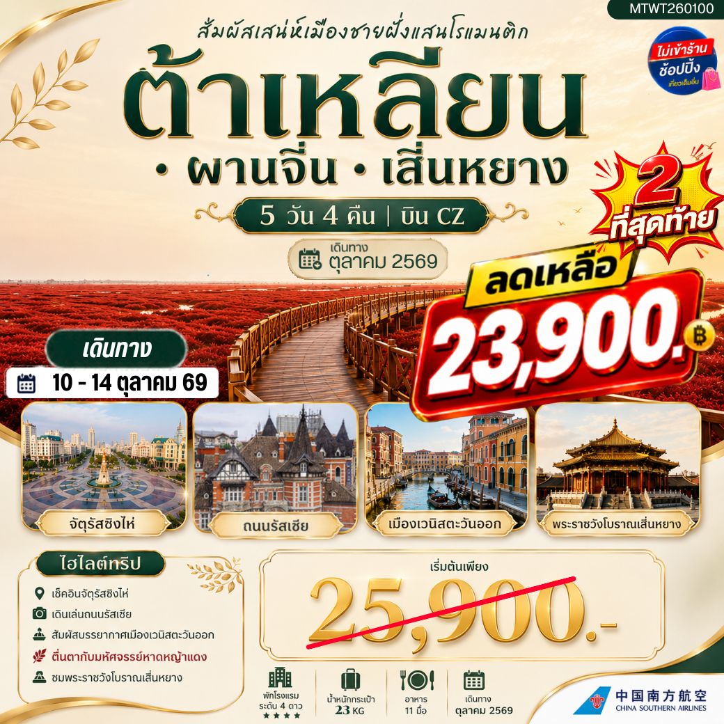 ทัวร์จีน สัมผัสเสน่ห์เมืองต้าเหลียนเมืองชายฝั่งแสนโรแมนติก จัตุรัสชิงไห่ ถนนรัสเซีย ย่านถนนตงกวน คลองเวนิสตะวันออก ชมทุ่งมหัศจรรย์หาดหญ้าแดง พระราชวังเสิ่นหยาง 5วัน 4คืน (CZ)