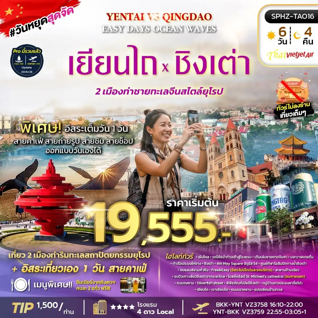 ทัวร์จีน EASY DAYS OCEAN WAVES YENTAI QINGDAO 6วัน 4คืน (VZ)