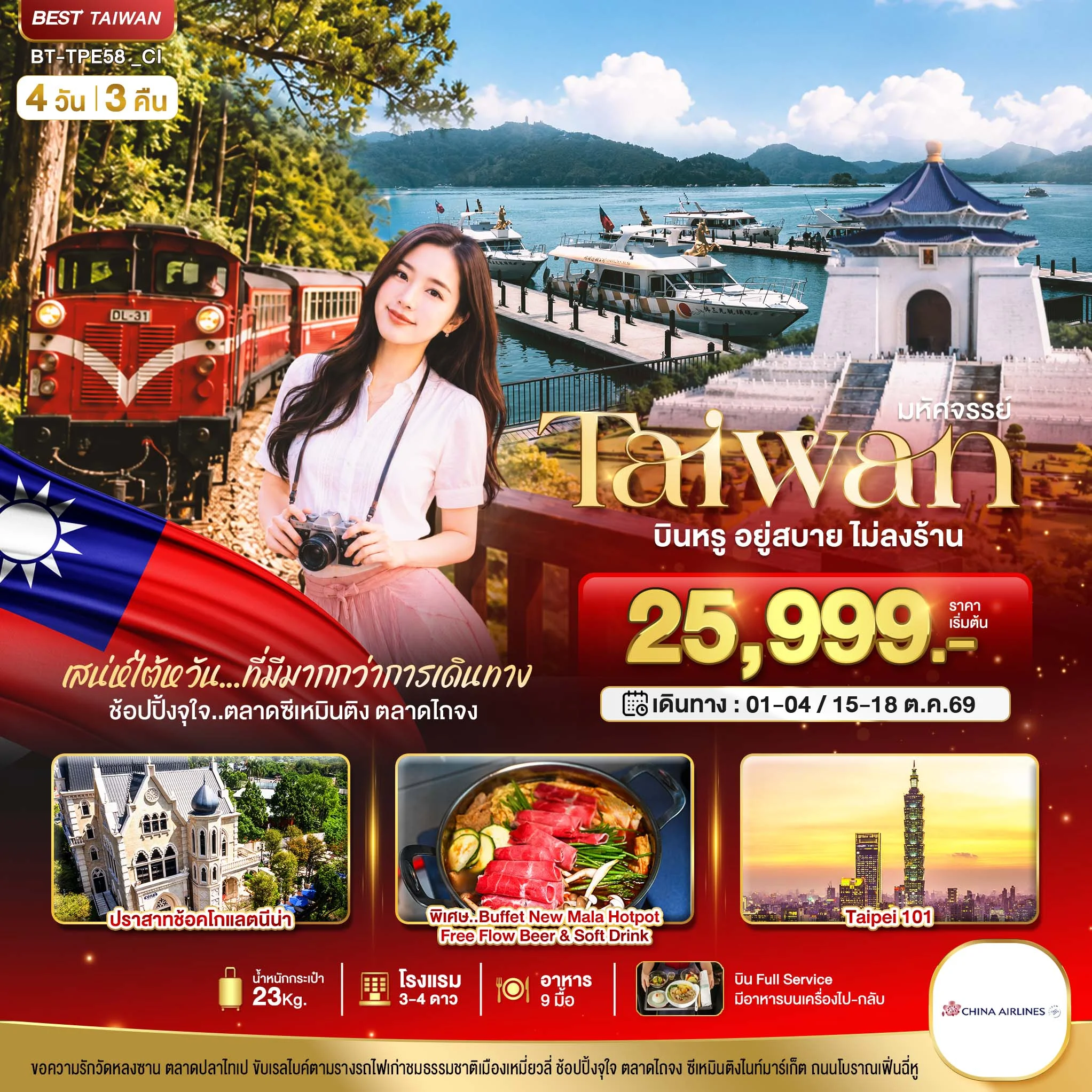 ทัวร์ไต้หวัน มหัศจรรย์..TAIWAN กิน เที่ยว ช้อปฉ่ำ แบบ FULL SERVICE 4วัน 3คืน (CI)