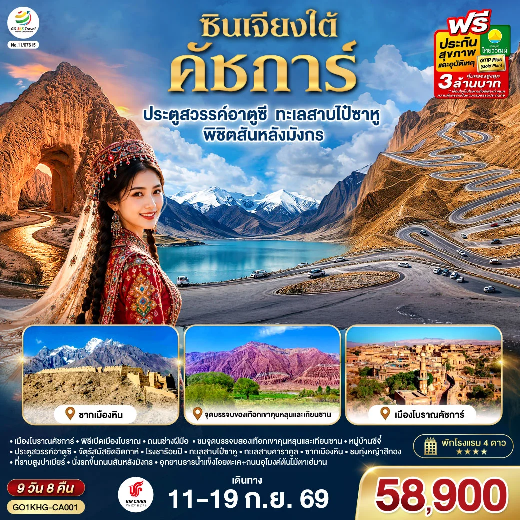 ทัวร์จีน ซินเจียงใต้ คัชการ์ ประตูสวรรค์อาตูซี ทะเลสาบไป๋ซาหู พิชิตสันหลังมังกร 9วัน 8คืน (CA)
