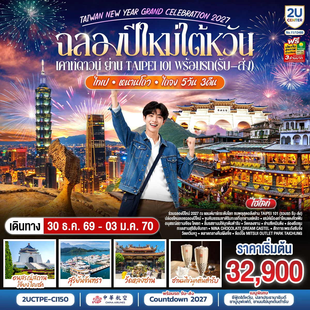 ทัวร์ไต้หวัน  ฉลองปีใหม่ไต้หวัน เคาท์ดาวน์ ย่าน Taipei 101 พร้อมรถ(รับ–ส่ง) TAIWAN NEW YEAR GRAND CELEBRATION 2027 ไทเป • หนานโถว • ไถจง | 5วัน 3คืน (CI)