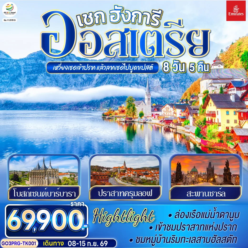 ทัวร์ออสเตรีย เหวี่ยงเธอเข้าปราก แล้วลากเธอไปบูดาเปสต์  เชก ออสเตรีย ฮังการี 8วัน 5คืน (TK)