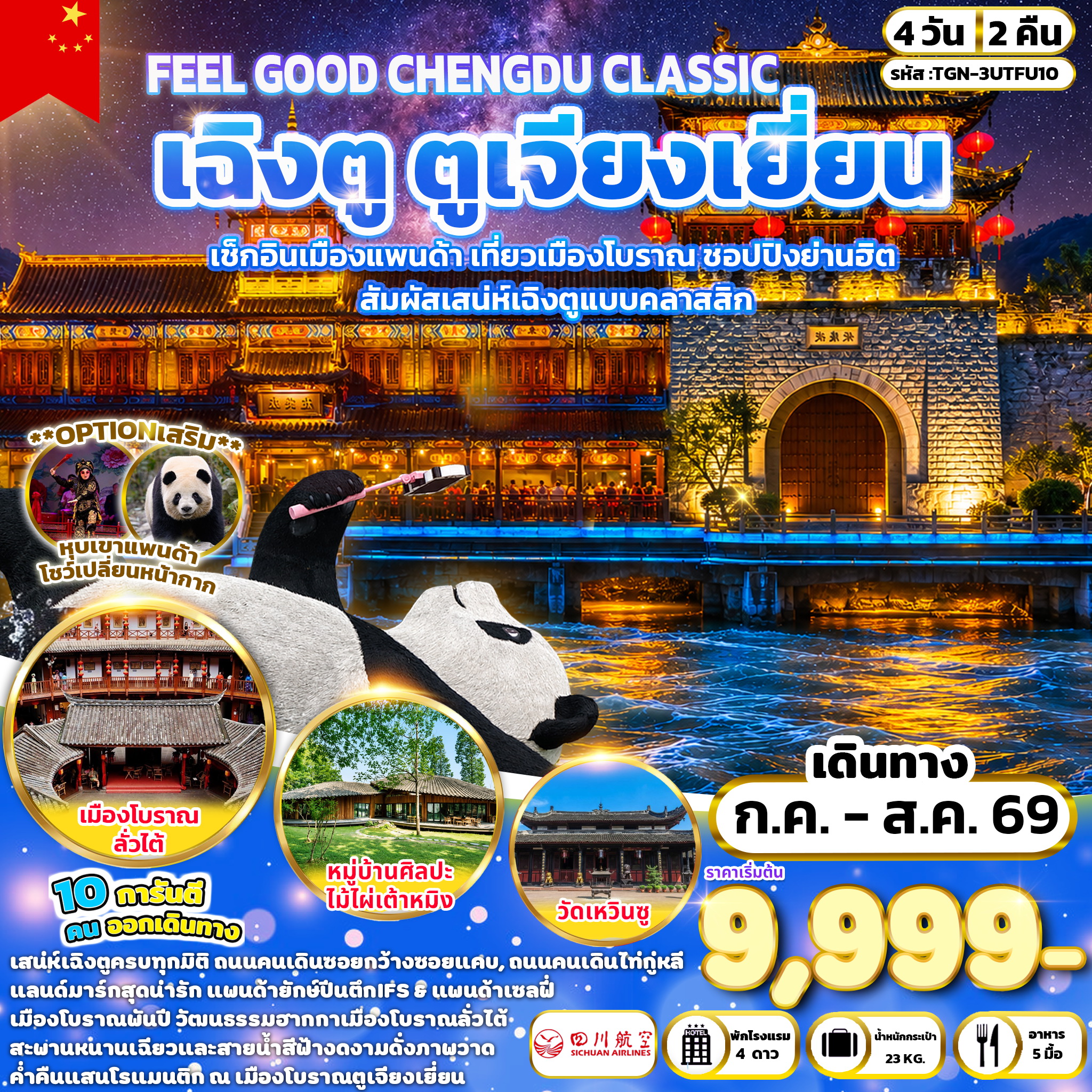 ทัวร์จีน FEEL GOOD CHENGDU CLASSIC เฉิงตู ตูเจียงเยี่ยน 4วัน 2คืน (3U)