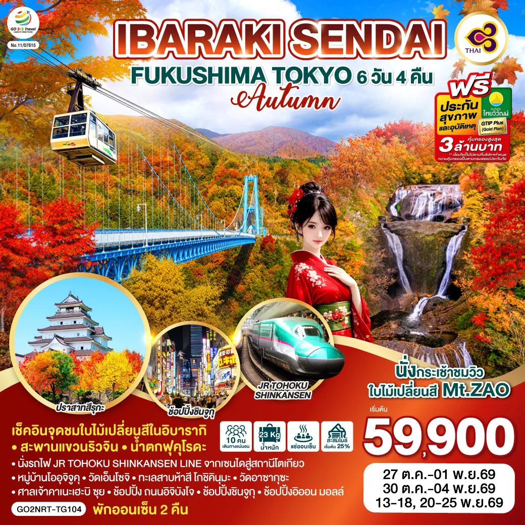 ทัวร์ญี่ปุ่น IBARAKI SENDAI FUKUSHIMA TOKYO AUTUMN 6วัน 4คืน (TG)