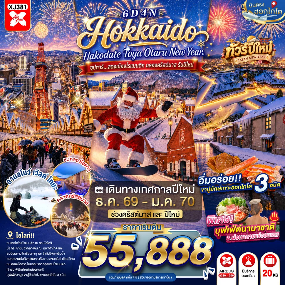 ทัวร์ญี่ปุ่น HOKKAIDO HAKODATE TOYA OTARU NEW YEAR ซุปตาร์...สองเมืองโรแมนติก ฉลองคริสต์มาส รับปีใหม่6วัน 4คืน (XJ)