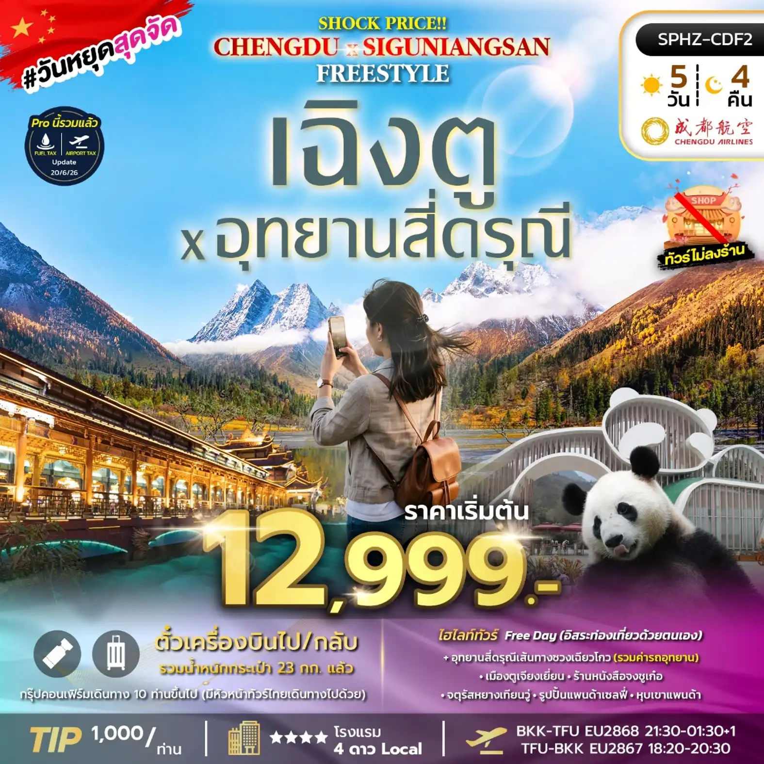 ทัวร์จีน SHOCK PRICE !! CHENGDU-SIGUNIANGSAN FREESTYLE 5วัน 4คืน (EU)