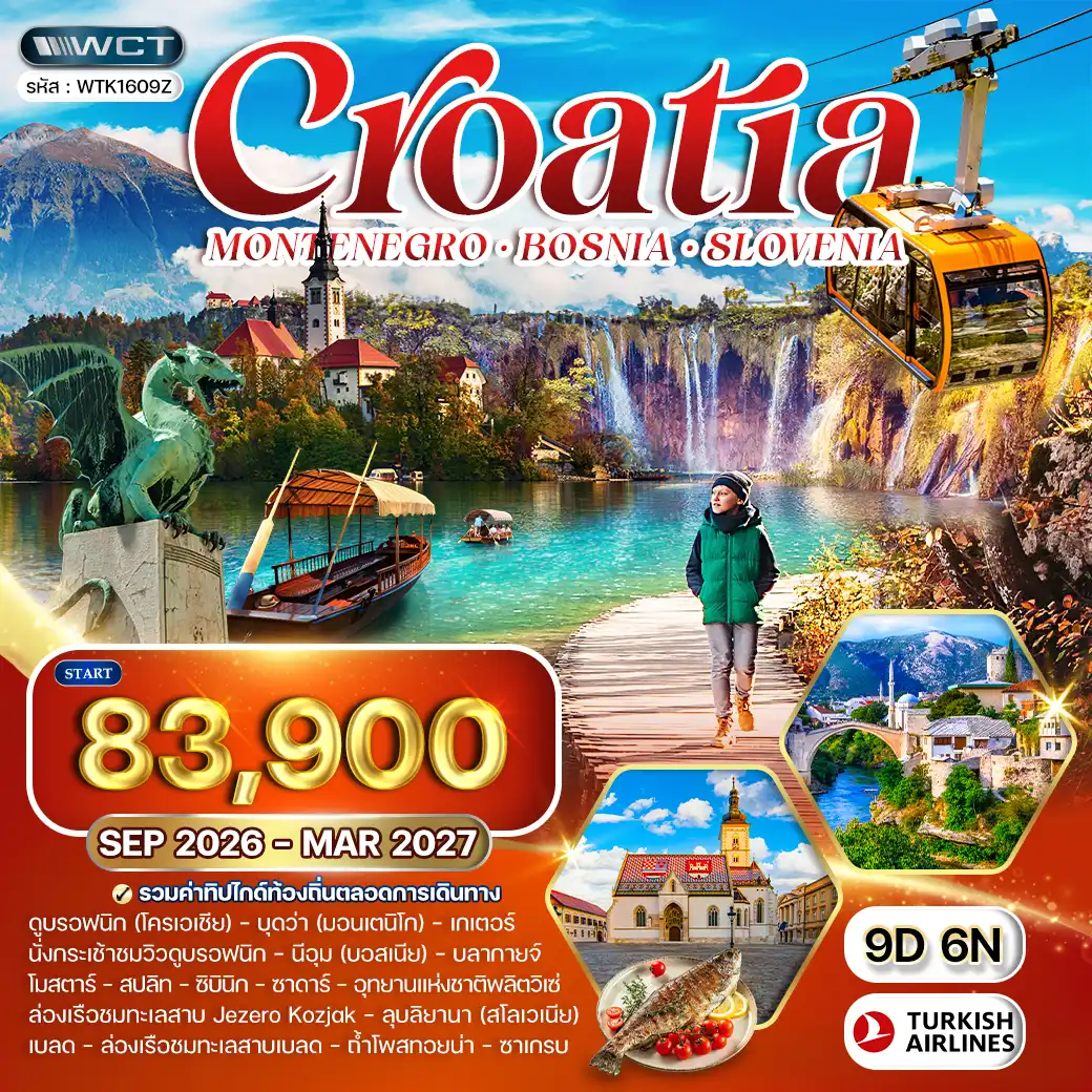 ทัวร์โครเอเชีย - สโลวีเนีย - บอสเนีย 9 วัน TK