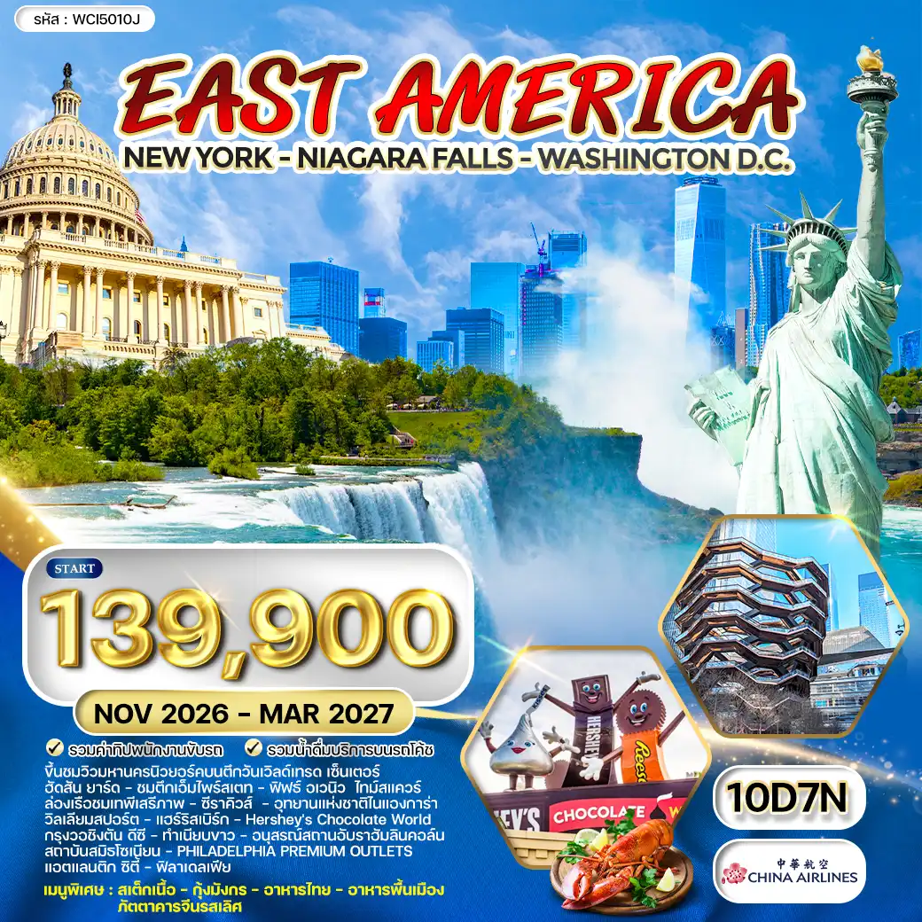 ทัวร์อเมริกาตะวันออก นิวยอร์ค - วอชิงตัน ดีซี - น้ำตกไนแองการา 10วัน 7คืน (CI) NOV 26 - MAR 27