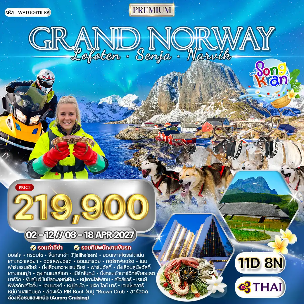 ทัวร์พรีเมี่ยมแกรนด์นอร์เวย์ โลโฟเทน เกาะเซนญ่า 11 วัน (TG) APRIL 2027