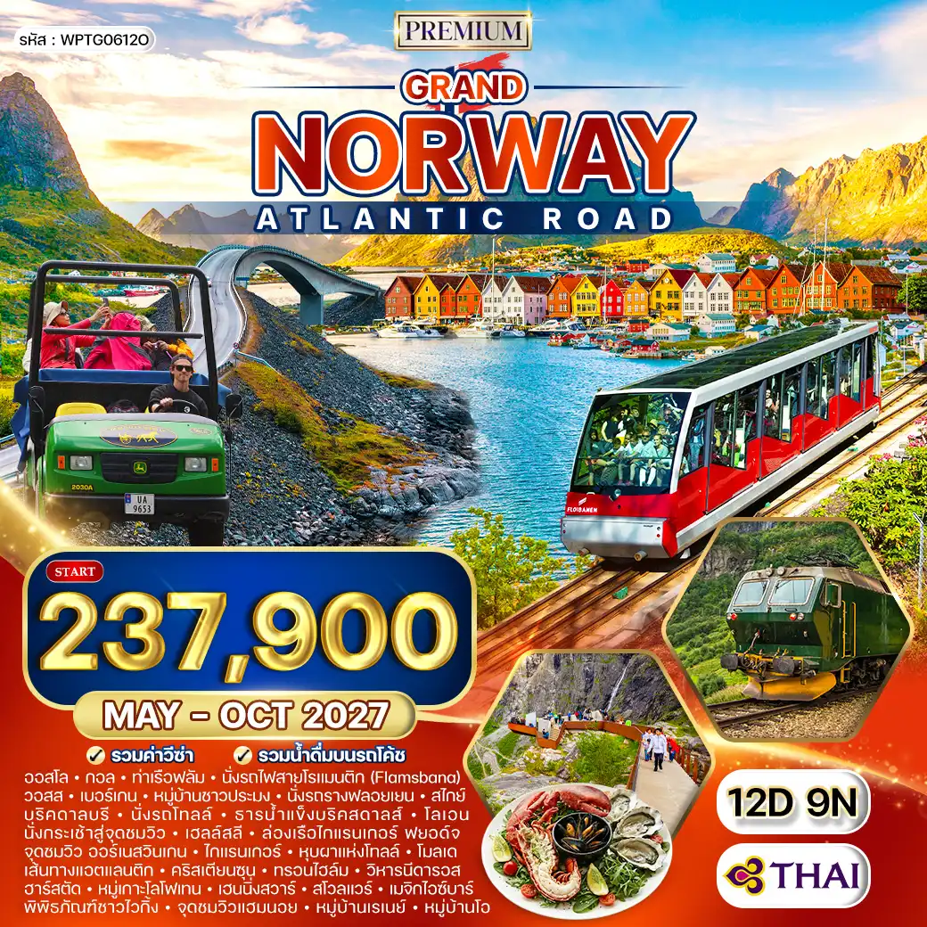 ทัวร์พรีเมี่ยมแกรนด์นอร์เวย์ เส้นทาง Atlantic Road 12 วัน (TG) MAY - OCT 27