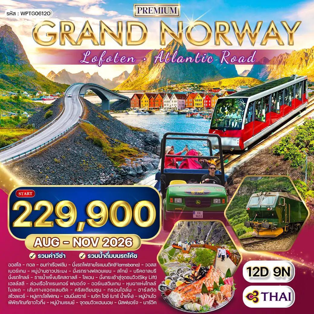 ทัวร์พรีเมี่ยมแกรนด์นอร์เวย์ โลโฟเทน เส้นทาง Atlantic Road 12วัน (TG) AUG - NOV 26
