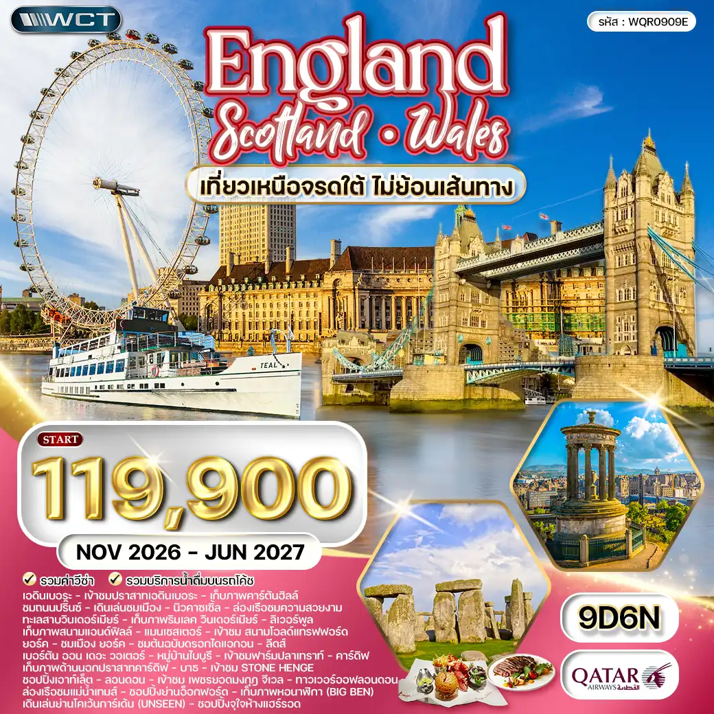 ทัวร์อังกฤษ - สกอตแลนด์ - เวลส์ 9 วัน (QR) NOV26-JUN27