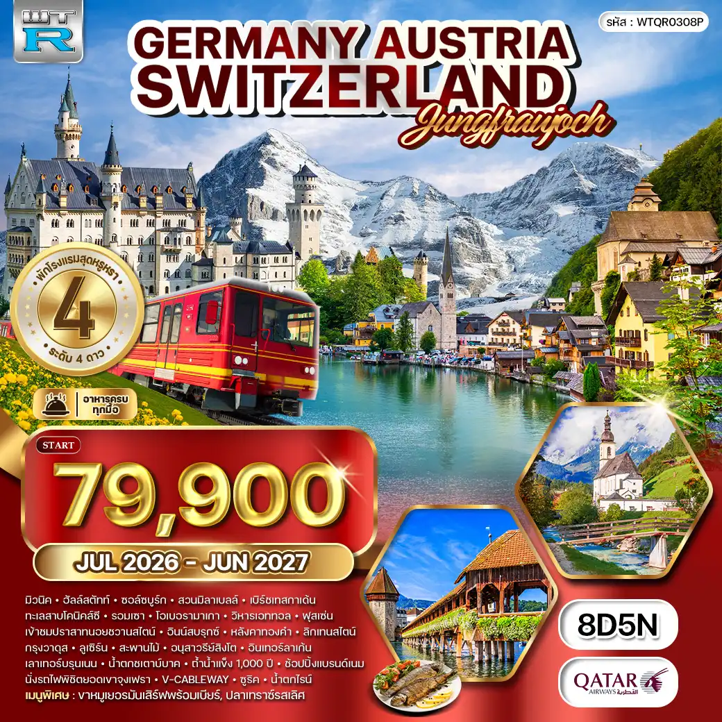 ทัวร์ยุโรปแอลป์ เยอรมัน-ออสเตรีย-สวิตเซอร์แลนด์ 8 วัน (QR) JUL 26 - JUN 27