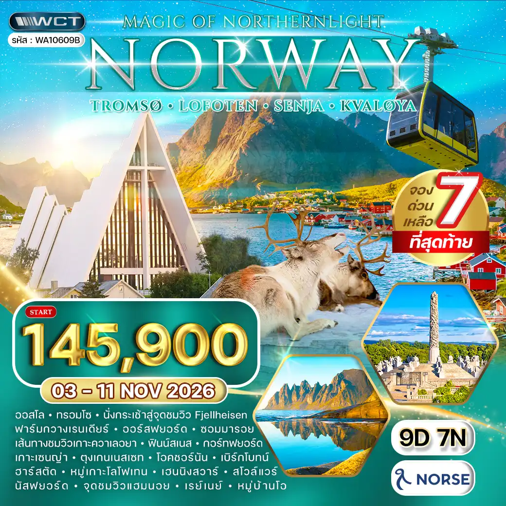 ทัวร์นอร์เวย์ - ทรอมโซ - โลโฟเทน - ล่าแสงเหนือ 9วัน 7คืน (NO) 03 - 11 NOV 26
