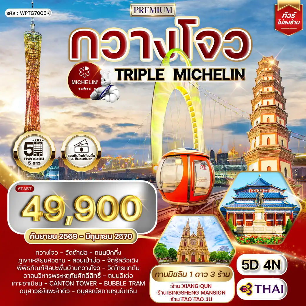 ทัวร์พรีเมี่ยมจีนกวางโจว TRIPLE MICHELIN 5 วัน 4 คืน (TG) JUN 26 - JAN 27