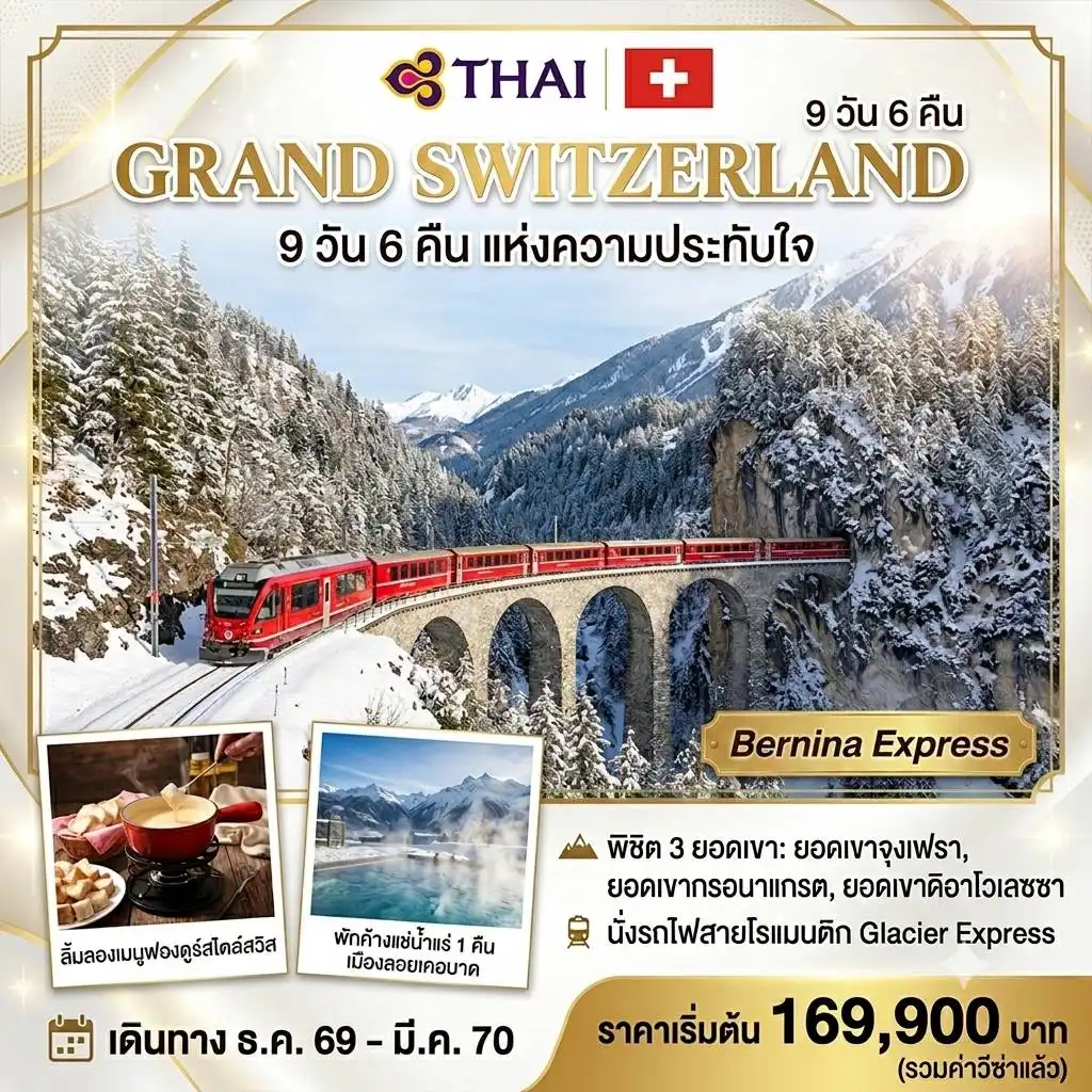 ทัวร์สวิตเซอร์แลนด์ GRAND SWITZERLAND 9วัน 6คืน (TG)