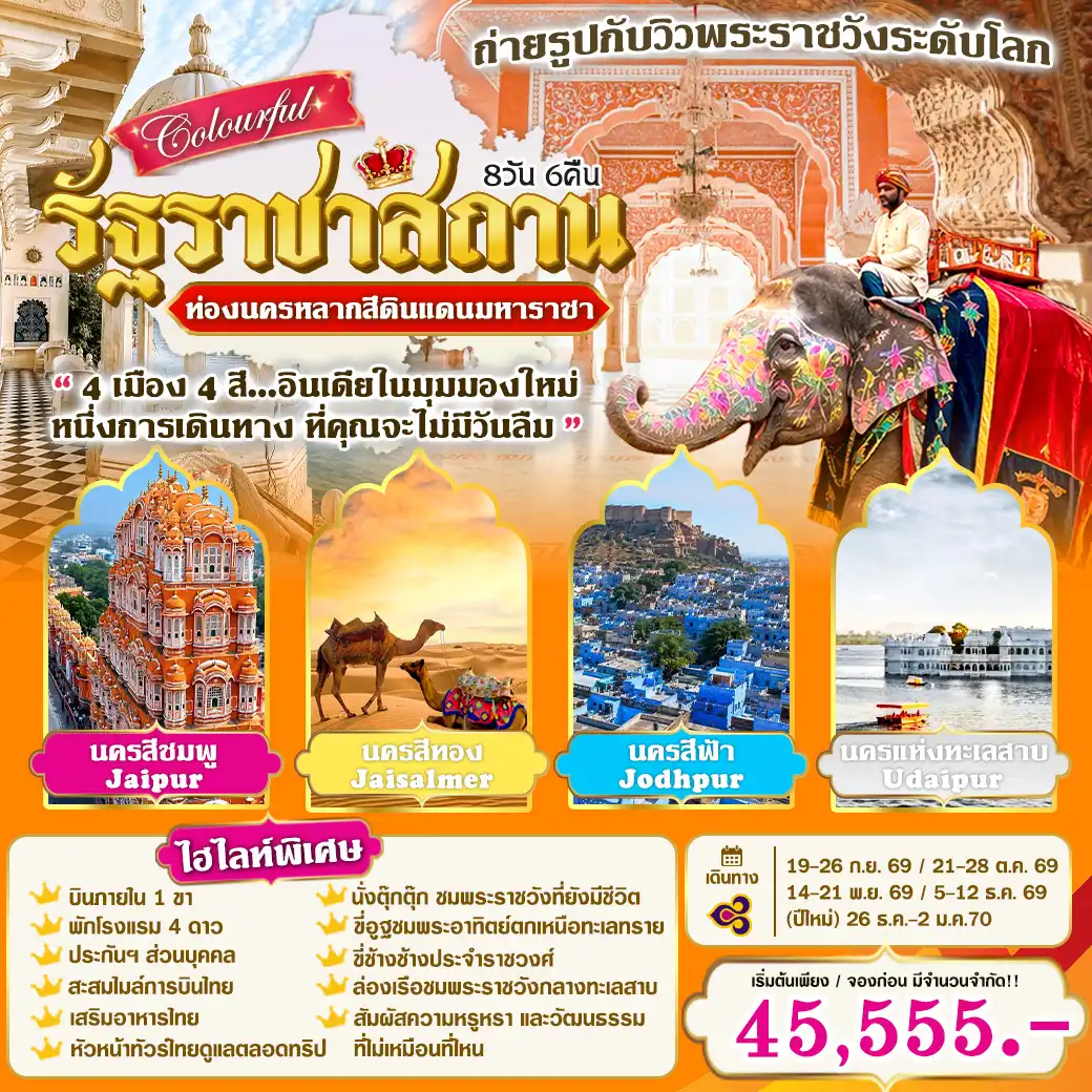 ทัวร์อินเดีย Colourful รัฐราชาสถาน 8วัน 6คืน (TG)