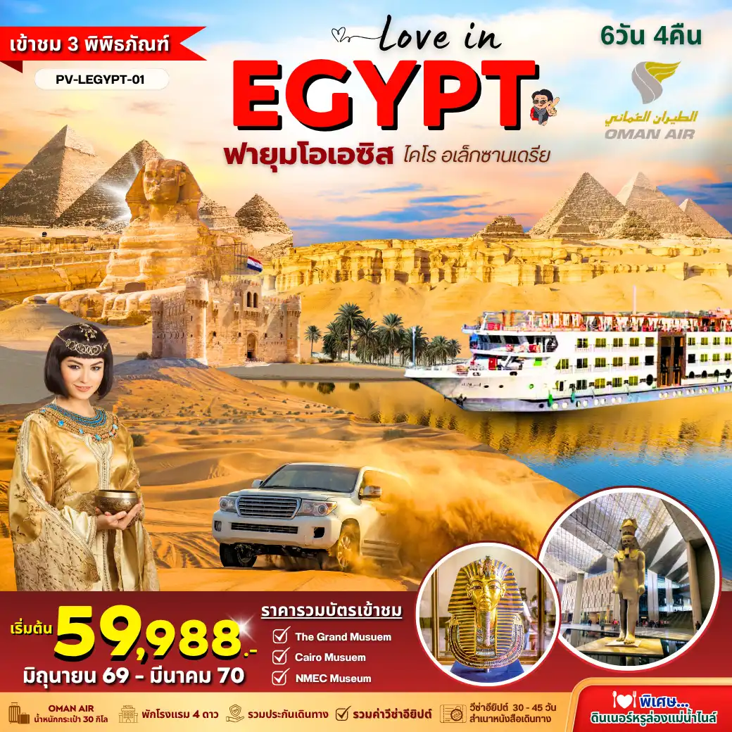 ทัวร์อียิปต์ LOVE IN EGYPT 6D4N BY WY พิเศษ!! 3 Museums - Fayoum Oasis - Diner Cruise 6วัน 4คืน (WY)