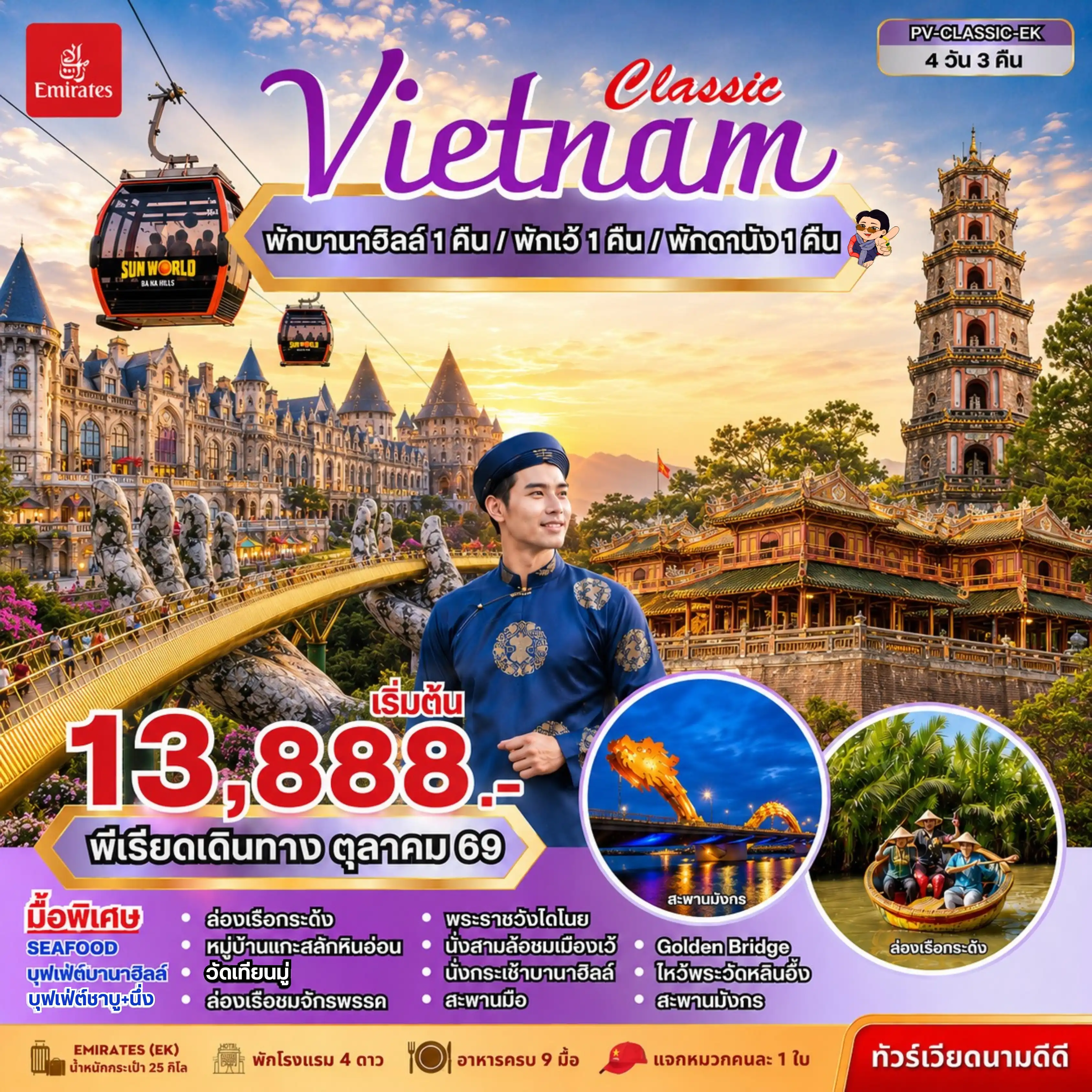ทัวร์เวียดนาม CLASSIC VIETNAM  ดานัง เว้ พักบานาฮิลล์ 4วัน 3คืน (EK)