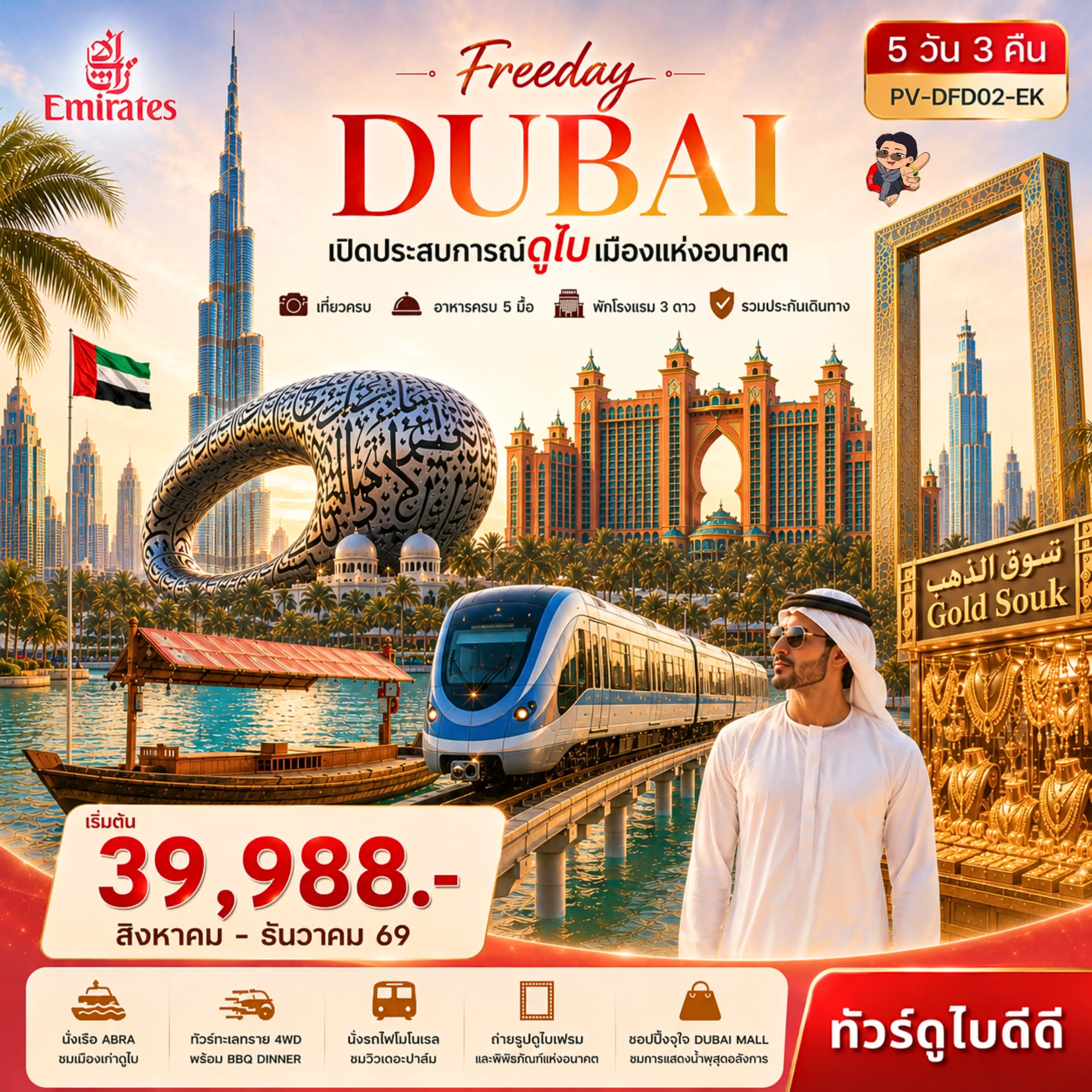 ทัวร์ดูไบ Freeday Dubai5วัน 3คืน (EK)