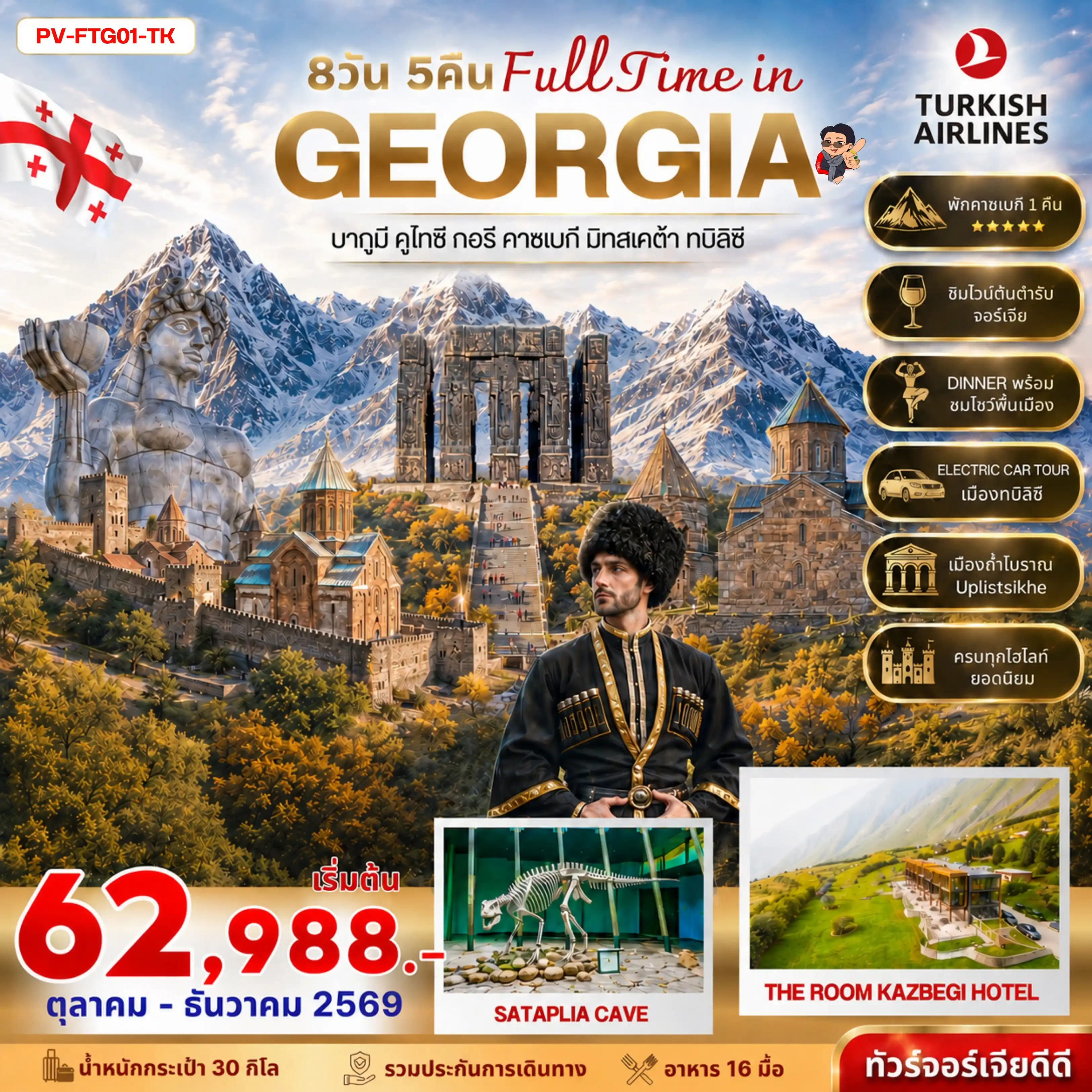 ทัวร์จอร์เจีย  FULL TIME IN GEORGIA 8วัน 5คืน (TK)