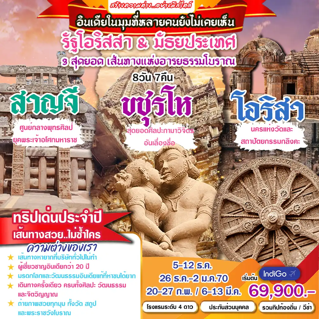 ทัวร์อินเดีย มหัศจรรย์มรดกโลก สาญจี ขชุรโห โอริสสา 8วัน 7คืน (6E)