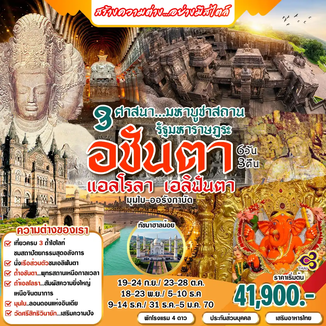 ทัวร์อินเดีย  ถ้ำมรดกโลก อชันต้า แอลโรลา เอลิฟันต้า 6วัน 3คืน (TG)
