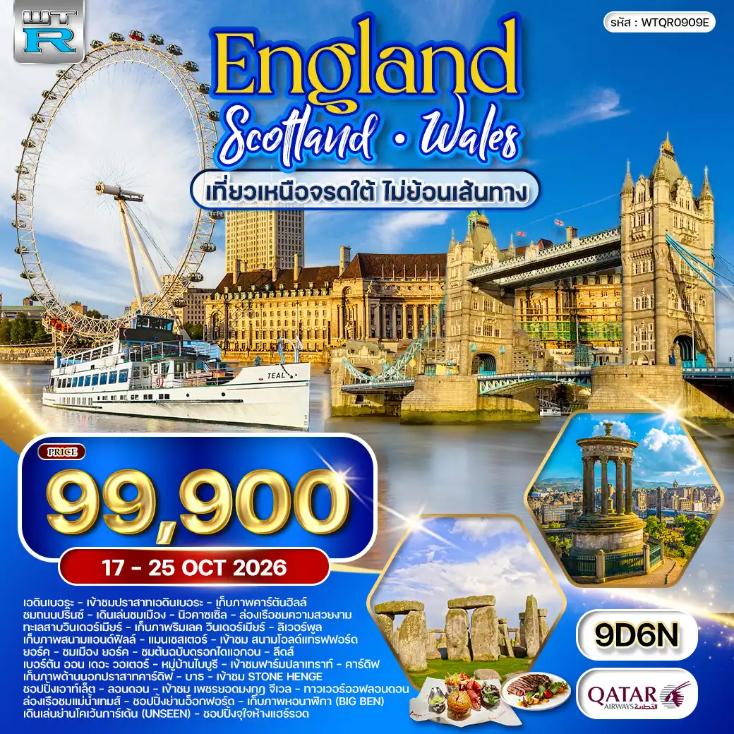 ทัวร์ อังกฤษ - สกอตแลนด์ 9 วัน (QR) 17-25 OCT 2026