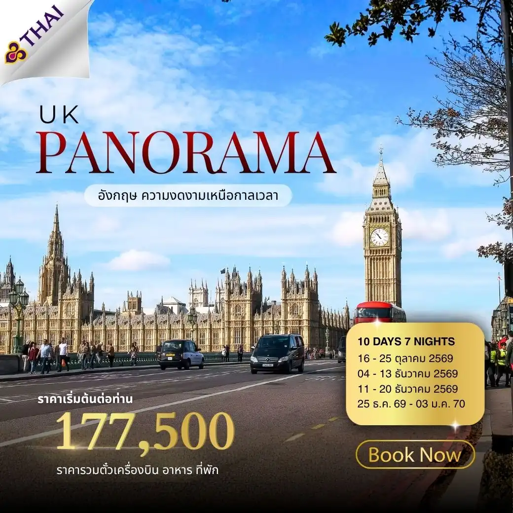 ทัวร์อังกฤษ เจาะลึกเกาะอังกฤษ 10วัน 7คืน (TG)