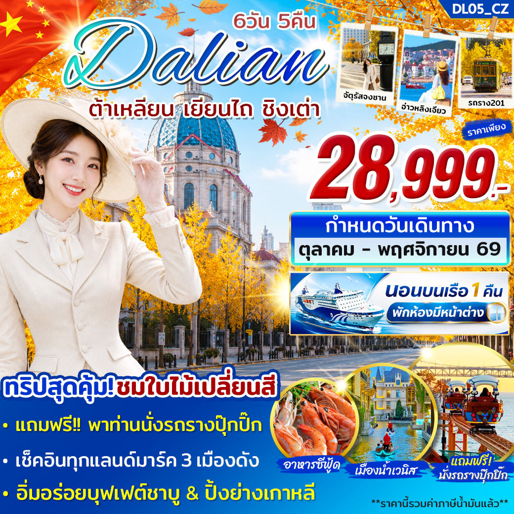 ทัวร์จีน ต้าเหลียน เยียนไถ ชิงเต่า OCT - NOV 6วัน 5คืน (CZ)