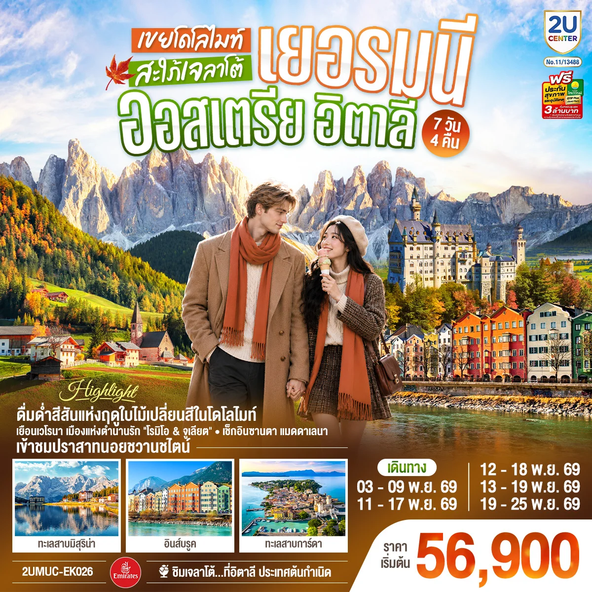 ทัวร์เยอรมนี ออสเตรีย อิตาลี เขยโดโลไมต์ สะใภ้เจลาโต้ เที่ยวอุทยานแห่งชาติโดโลไมท์ สวยมาก บรรยากาศใบไม้เปลี่ยนสี ชิมไอติมเจลาโต้ที่อิตาลีประเทศต้นกำเนิด  7วัน 4คืน  (EK)