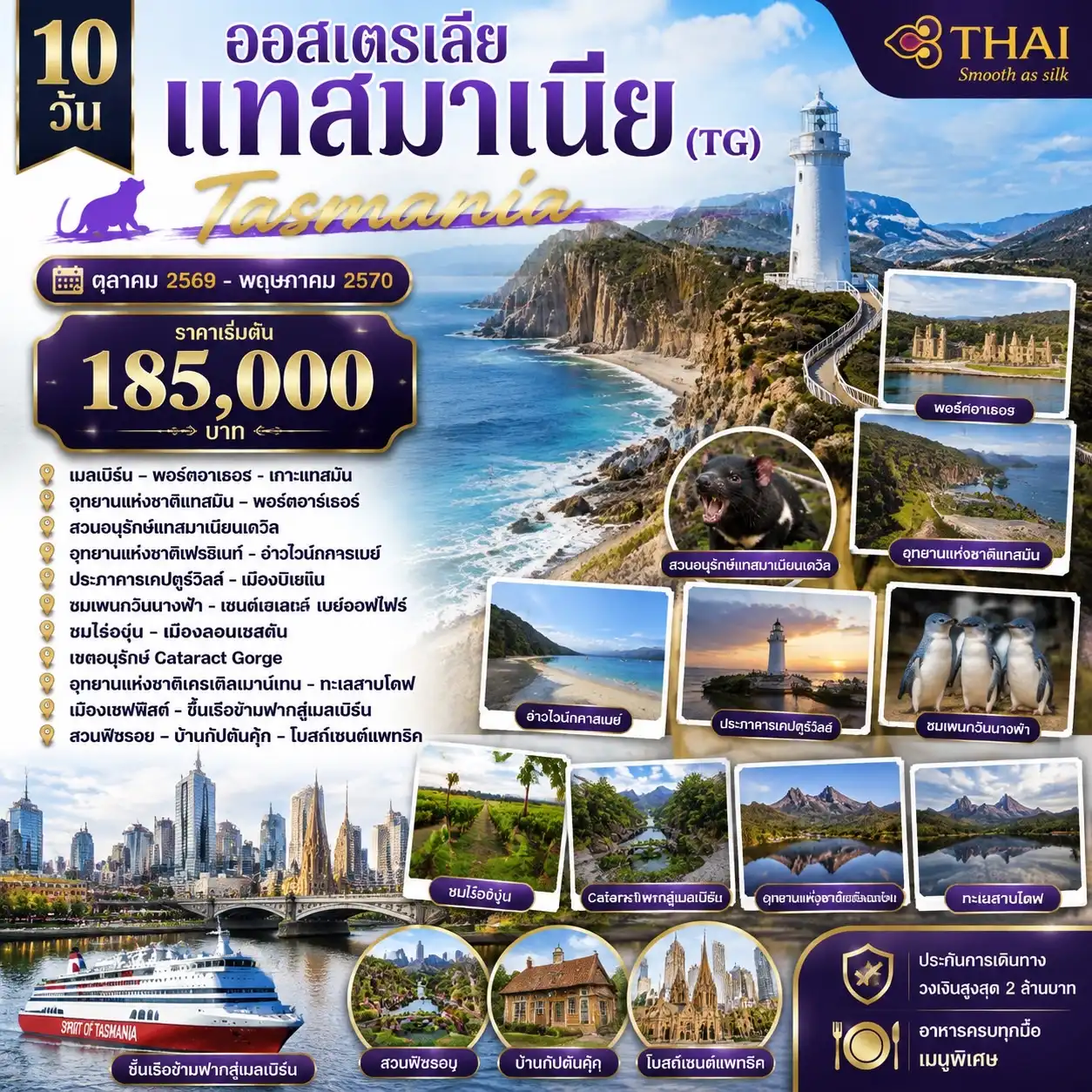 ทัวร์ออสเตรเลีย แทสมาเนีย 10วัน 7คืน (TG)