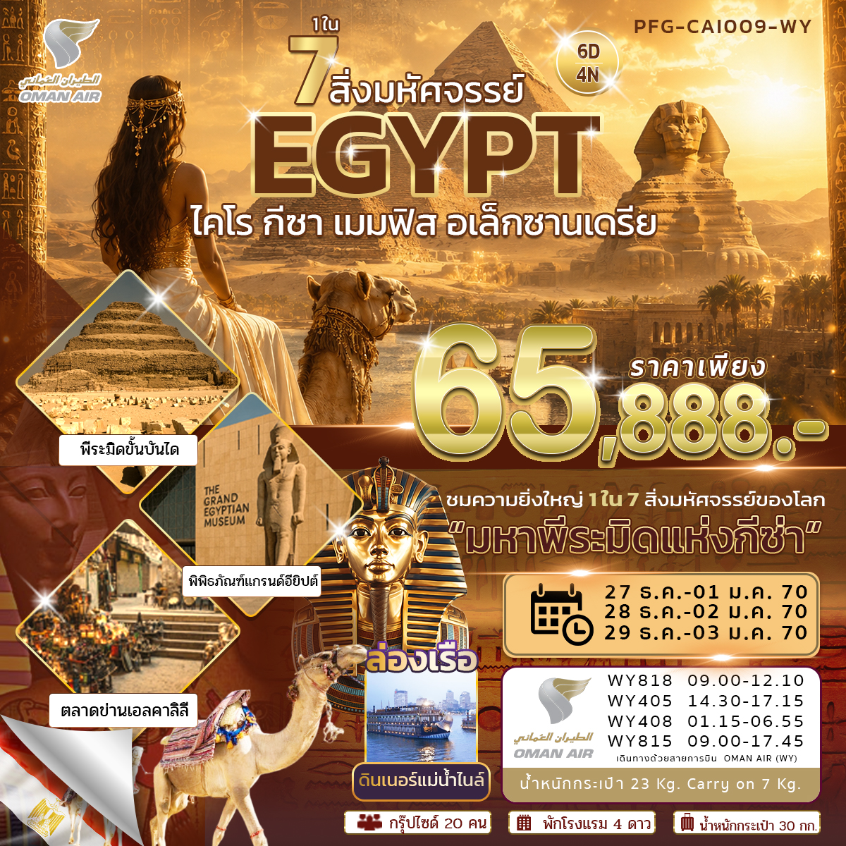 ทัวร์อียิปต์ 1 ใน 7 สิ่งมหัศจรรย์ อียิปต์ ไคโร กีซ่า เมมฟิส อเล็กซานเดรีย สายการบิน Oman air 6วัน 4คืน (WY)