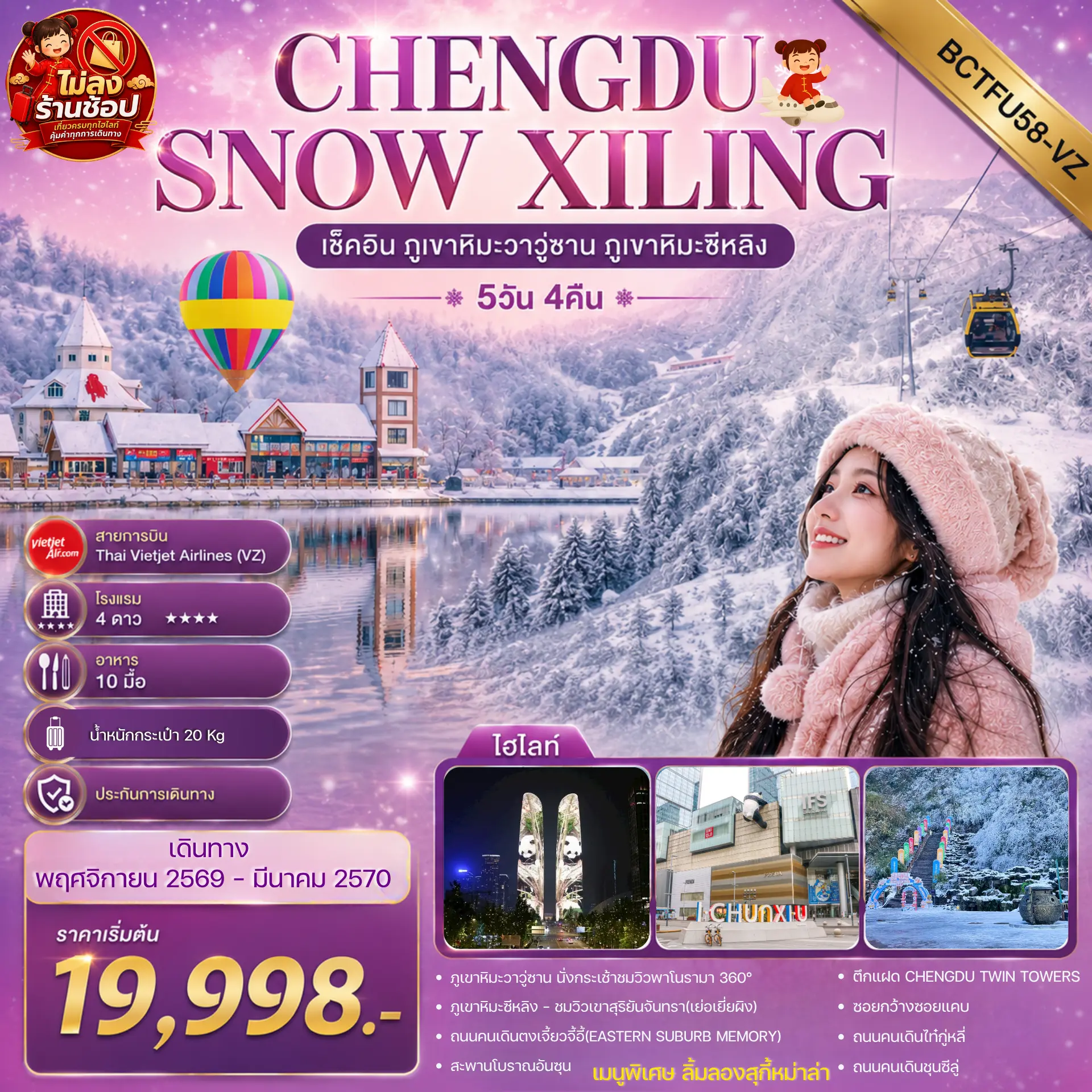 ทัวร์จีน CHENGDU SNOW XILING 5วัน 4คืน (VZ)